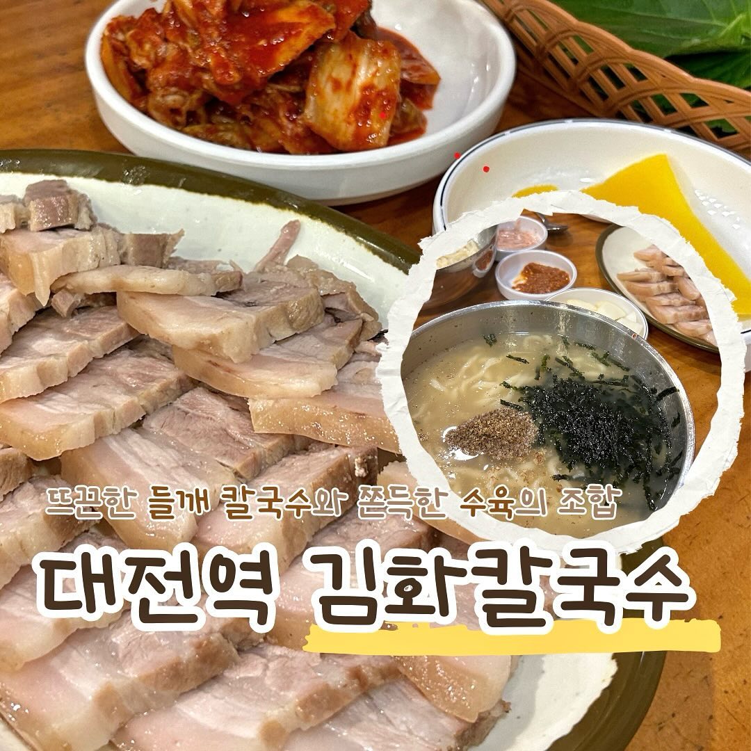 ⠀
줄서서 먹는 칼국수 맛집🍲
김화칼국수

칼국수 하면 바로 생각나는 맛집인데요
또또또간집이랍니다🫶
대전역 근처라 그런지 
가성비도 정말 좋더라고요👍

주말에 가면 웨이팅이 있는데
그래도 저는 요기만 가게되요

꼬수한 들깨로 만든 칼국수인데 
면도 부들하고 국물이 찐이에요

그리고 수육은 필먹입니다?!
가격도 다른곳에 절반 밖에 안해서
대자로 먹는게 이득이에요💵

매콤한 김치와 보쌈을 한입가득 먹으면 
이게 바로 행복 아닌가요🍀

점점 바람도 차가워지고 있는데
뜨끈한 국물 땡길때 한번 드셔보세요!

🏠장소 : 대전 동구 중앙로203번길 28
💵가격 : 칼국수 6000원/수육(대) 15000원
👤웨이팅 : 주말기준 20-30분 대기
.
.
 #대전맛집 #대전데이트 #김화칼국수 #칼국수맛집 #대전여행 #대전가볼만한곳 #대전칼국수 #대전칼국수맛집 #대전핫플 #먹스타 #먹팔 #먹팔해요