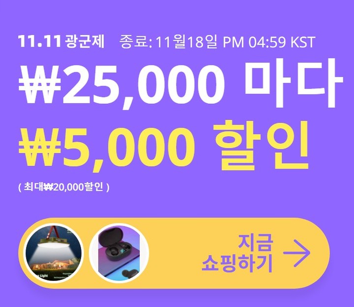 #광고

알리광군제 때문에 럭키박스 기다리는 중인데 곧 있으면 할인이 끝날 것 같아서 더블11할인 먼저 구매해봤어요. 

#알리더블11세일 
더블11세일은 알리로 접속해서 11.11 광군제 태그 붙은 상품을 선택해야 해요. 

#쇼핑카드 
안에 보면 25,000원 이상 구매시 5,000원 할인되는 제품들이 확인되는데요. 최대 할인이 적용되면 표시가 된답니다. 부족하면 상품추가하기에서 하면 되고요. 

#더블11세일
11월11일 17시부터 
11월18일 16시59분까지니까
빠르게 구매하시길 바래요. 

#럭키박스
혹시 구매 안되시는 분들. 하루에 1111개 정도 풀린다고 하니 내일 꼭 준비해보세요 
.
.
#알리더블11세일 #알리광군제이벤트 #알리11월행사
#알리익스프레스직구