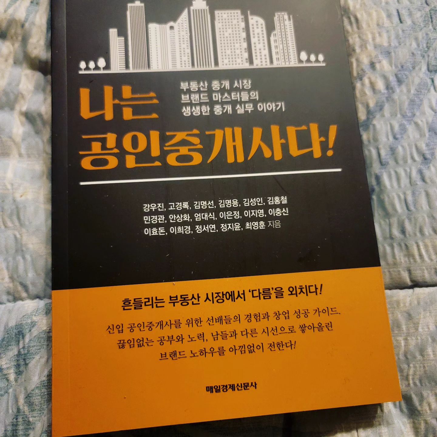 #협찬

현재 공인중개사 자격증 공부를
하고있는데 공인중개사 자격증
취득하고나서도 배우기 어려운
중개 실무에 대해 자세히 알려주는 도서
나는 공인중개사다!

부동산 중개시장 마스터들의
생생한 중개실무 이야기들을 다루고있고
창업시 들어가는 실제최소비용
개업하려는 개공들에게 현실적인 조언
영업 노하우 및 마케팅 투자 및 중개계획
합격이후 중개업에 대한 조언들까지
도움이 많이되는 도서더라구요
중개사 관심 있으신 분들은 꼭
한 번 읽어보시길 추천드립니다 👍

#협찬 #나는공인중개사다 #신입공인중개사 #부동산중개 #부동산중개사무소창업 #부동산투자 #도서추천