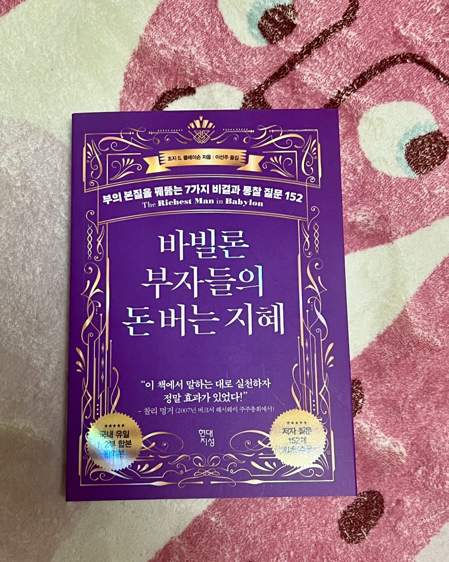 #협찬 [도서]바빌론 부자들의 돈 버는 지혜
평생 돈에 휘둘리지 않는 삶을 위해 
100세까지 간직할 인생의 지혜를 배우다 

현대지성에서 보내주신 10번째 책 📗

얼마전 유투버 부읽남님의 
“아이 키우는데 드는 비용”에 대한 영상을 봤었는데요 

아이가 대학을 졸업하는데까지
“7억9천만원”이 든다는 내용이었어요 🕺

난 딸이 둘인데, 🧒🏻👶🏻

책 읽고 실천해서 돈 많이 벌어요 우리 💰

고마워요 또 봐요 hdjsbooks 

#협찬 #돈버는법 #부의법칙 #재테크 #투자 #바빌론부자들의돈버는지혜
