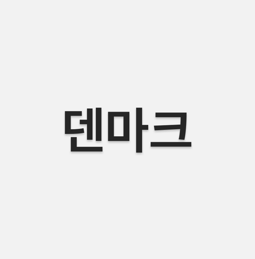 다음 유럽 맛집 소개는
덴마크 입니다~~~

덴마크 여행은 주로 수도인 코펜하겐을 많이 가서
코펜하겐 위주의 음식과 식당이 될 것 같습니다 :)