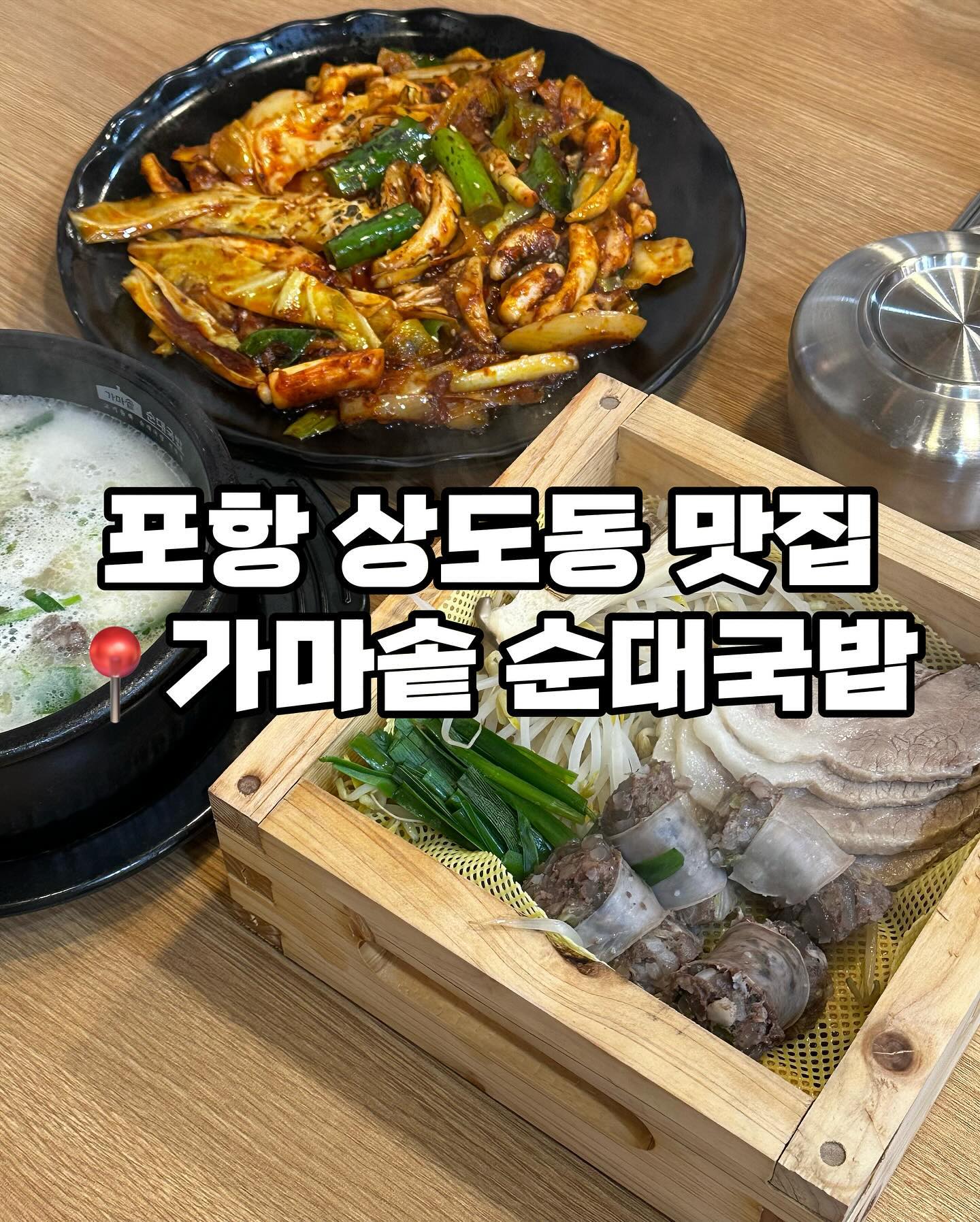 가마솥순대국밥은 깔끔하고 국밥 본연의 맛이
살아있는 맛으로 국밥매니아들이 좋아할듯해요!!
잡내없이 진한 육수에 순대내장고기 잔뜩 들어있는
시장국밥맛이라 맛있었어요 🙌🏻

포항터미널맛집 가마솥순대국밥은 다데기/후추/들깨가루 세가지가 준비되어 있어 취향에 맞게 넣어
먹으면 자기 입맛에 맞는 국밥 완성이에요!

저희는 다데기를 먼저 넣어 먹다가 중간부터 들깨가루를 넣어 진득하면서 고소하게 즐겼어요 :)

📌영업시간
매일 10:00-22:00
브레이크 타임 15:00-17:00
일요일 정기휴무

📍위치
경북 포항시 남구 중흥로 112

☎️전화
054-274-7161

✔️단체이용가능
✔️포장
✔️주차

#포항터미널맛집 #상도동맛집 #포항남구맛집 #포항맛집 #포항밸류맛집 #포항쌍사맛집 #포항쌍사해장 #포항쌍사국밥 #포항시터국밥 #포항남구국밥 #포항쌍사국밥추천