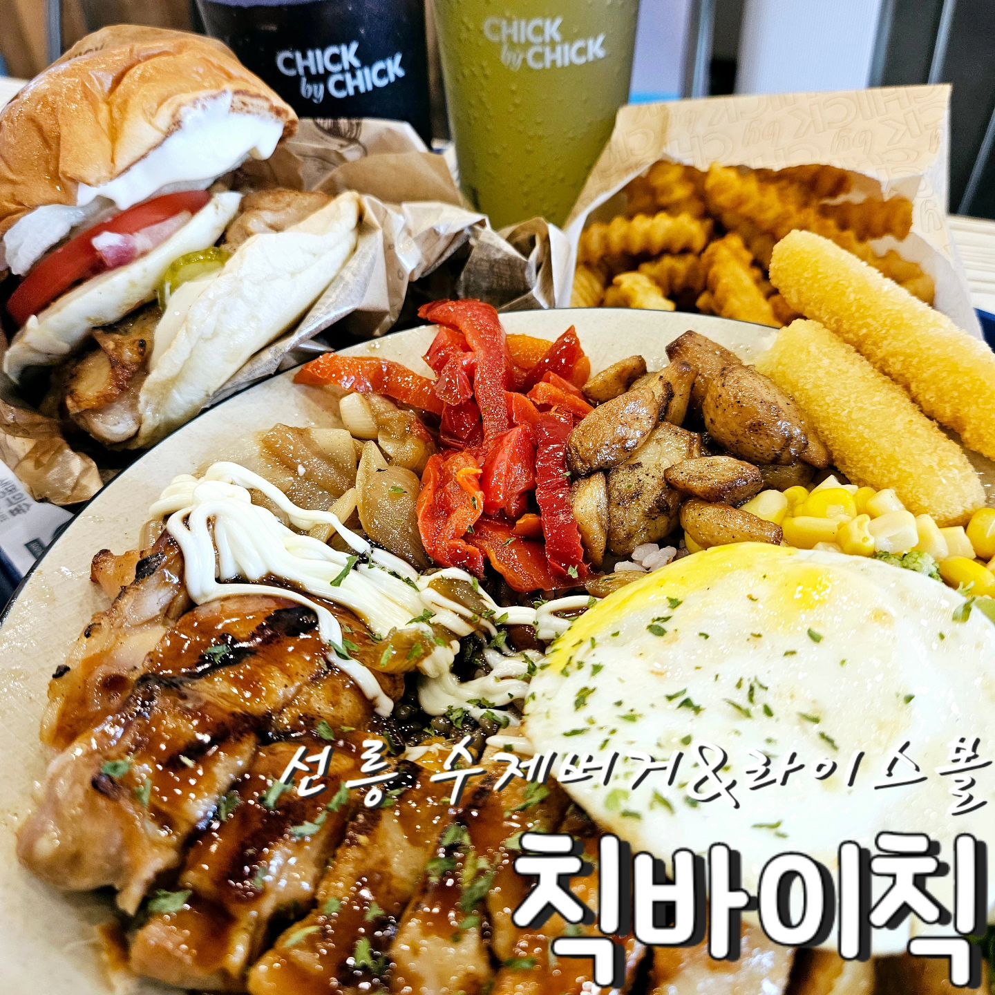 #협찬 #까망베르에그치킨버거 #데리야끼치킨라이스볼 #치즈스틱 #감자튀김 

건강하고 맛있는 #햄버거 를 맛볼 수 있는 #선릉수제버거맛집 #칙바이칙 
#통다리살 이 통으로 들어가서 씹는 맛도 좋고 다양한 #치킨버거 들이 가득해서 골라먹는 재미가 한가득 🍔 

피자를 먹는 듯한 재미가 있는 #까망베르에그치킨버거 
맛있게 구운 #닭다리살 에 #계란후라이 #베이컨 #토마토 #피클 #까망베르치즈소스 까지 들어가서 담백한 맛에 든든한 #한끼식사 로 넘 좋아요 🍳
#치킨마요 좋아하는 분들이라면 무조건 강추하는 #데리야끼치킨라이스볼 풍성한 #채소 에 두툼한 #닭다리살 #계란후라이 까지 올라가서 넘 든든하게 먹을 수 있어요 🥗
다양한 #사이드메뉴 들 중에서 바삭한 매력이 가득한 #프렌치프라이 늘어나는 #치즈 의 맛이 넘 좋은 #치즈스틱 까지
#햄버거 와 #밥 을 동시에 먹을 수 있어서 #선릉점심맛집 #직장인맛집 으로 강추 🍟
.
.
#선릉햄버거맛집 #선릉역맛집 #먹스타그램 #맛스타그램 #오늘뭐먹