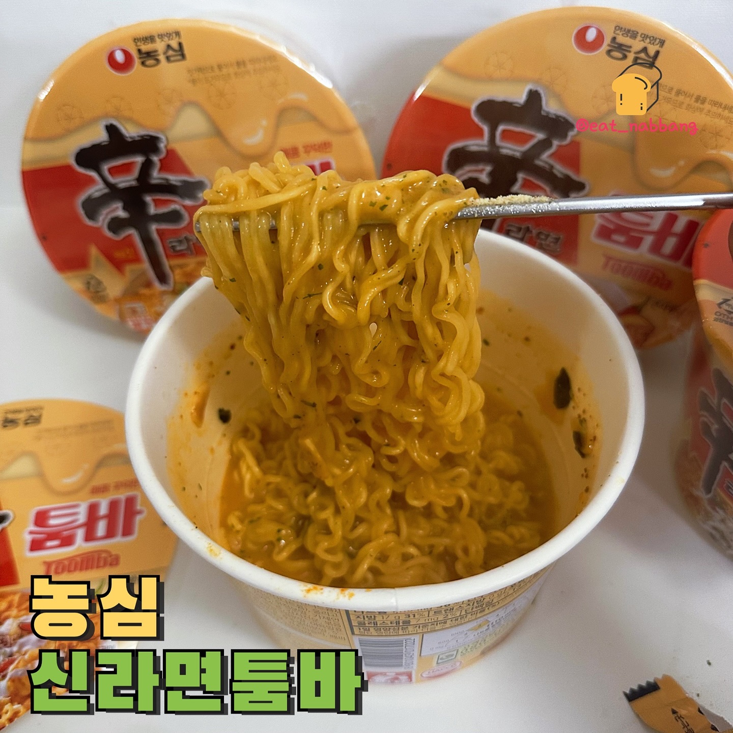 #제품제공 #농심 #신라면툼바
📍농심
평소에 투움바를 좋아해서 가끔 신라면으로도
해먹어봤었는데 이제는 간편하게 컵라면으로
즐길 수 있어요 ㅎㅎ 이게 나오다니..!
신라면의 매운 맛을 바탕으로 생크림이랑 체다치즈
파마산치즈의 고소하고 진한 맛 을 더해 꾸덕꾸덕한
식감까지 사려서 진짜 너무 맛있더라구여,,, ㅠㅠ 
매콤하면서도 꾸덕한 소스가 완전 제 입맛에 취향저격!
한 입 먹고나면 계속 생각나는 맛이라 이건 자주 사먹을것같아요ㅕ