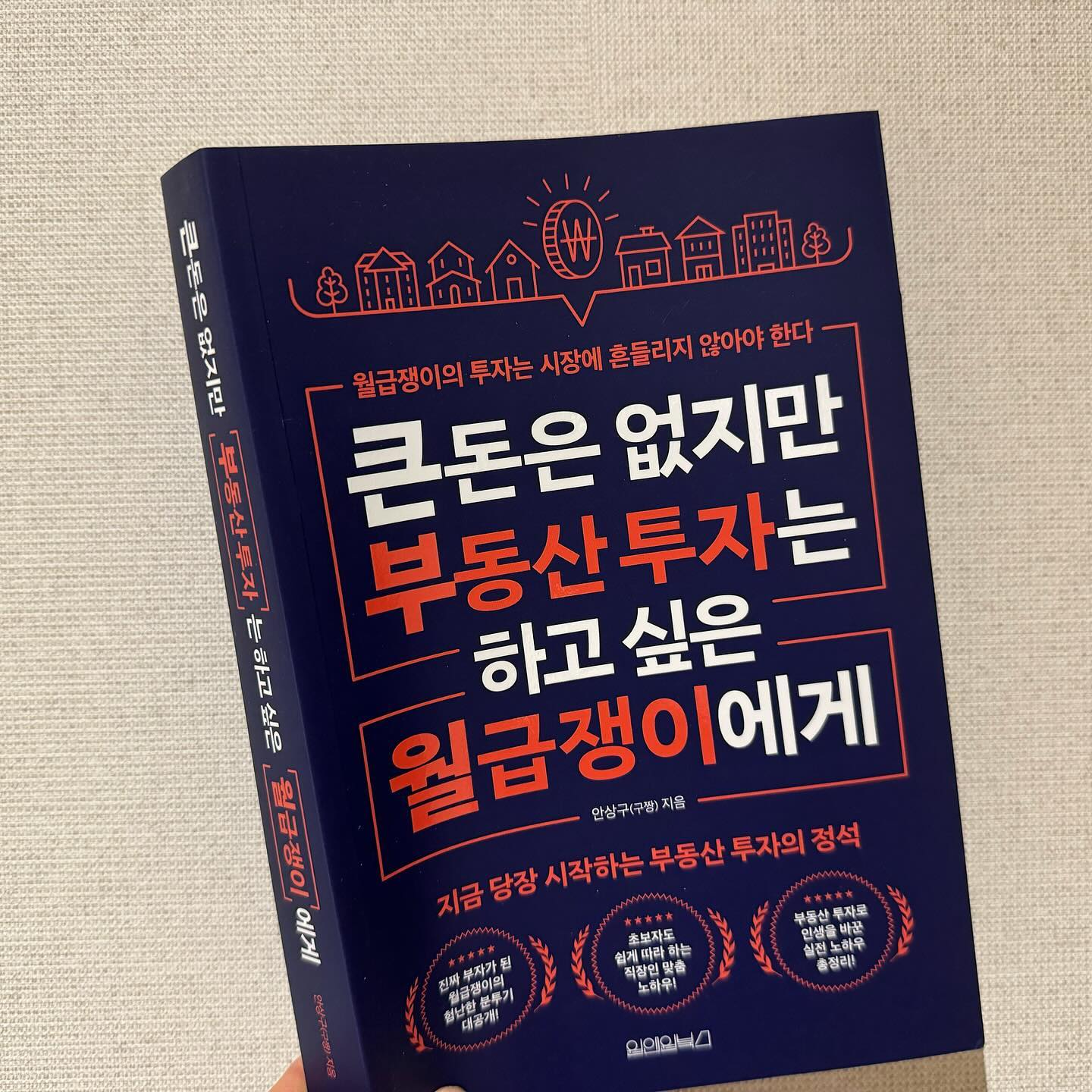 #협찬 #큰돈은없지만부동산투자는하고싶은월급쟁이에게
‘월급쟁이에게 탈출구는 투자뿐이다’
너무나 공감하는 문구로 이 책의 내용이 시작된다

물가는 오르는데 월급은 오르지 않기에 
월급만 바라보고 지내기는 미래가 불안하다 

큰돈은 없지만 부동산 투자를 하고 싶은 월급쟁이에게 저자는 자신의 경험과 지식을 담아 부동산투자자의 길을 자세히 설명을 해주고 있다

종잣돈을 마련하는 것을 시작으로 부동산투자가가 해야 할 일과 알아야 할 지식들을 쉽게 알려주고 있어서 부동산투자를 시작하는 월급쟁이 초보투자자가 읽으면 도움이 될 것 같은 책이다.

#재테크 #투자 #부동산 #원맨원북스 #서평 #도서리뷰 #북스타그램 #책스타그램 #새로나온책 #부동산책 #재테크책