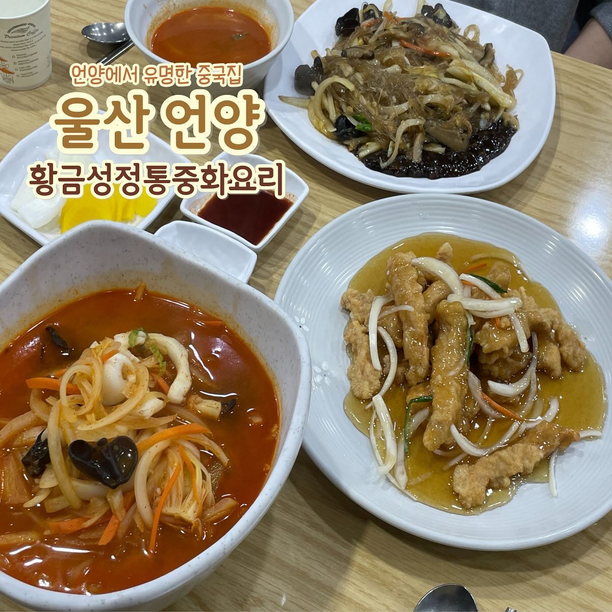 언양읍성 근처 맛있는 중국집👍🏻

거대한 룸에 쾌적한 매장모습
언양에서 이미 유명한 중국집입니다◡̈
개별룸에 주차까지 완비하고있어서
편하게 방문하셔서 식사하는걸루🤍

언양읍성 가면서 맛있는거 먹어보자구🏃🏻‍♂️

📍 황금성정통중화요리
🏡 주 소 : 울산 울주군 언양읍 읍성로 198
⏰ 영업시간 : 매일 11:00 ~ 20:30
✋🏻 L T 오더 : 20:00
🚫 정기휴무 : 매주 화요일 정기휴무
📞 전화번호 : 052-254-5058 
🚗 주 차 장 : 가게 앞 전용주차장

🏷️ 맛집은 onelby.kr