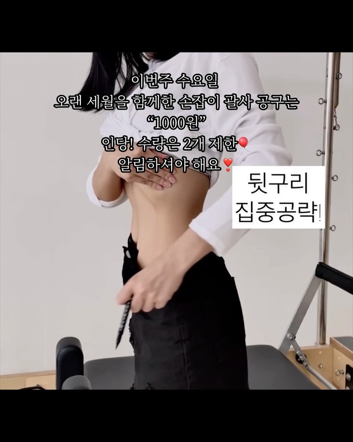 #막차🚗타이밍🔔🔔🔔🔔!!!!!

#올해 걷기나, 계단오르기라도 계획에 있으신분들은
진짜 내몸을 위해! 항산화 시너지템과 함께 해서

살이 아닌 부기와 염증이었다는걸 증명 해내시길!!

🔻괄사 1000원 공구는🔻
수량이 한정입니다.
남는게 없는게 아니고, 손해입니다!!🥹
#배송비는 부담 해주셔야해요✔️
#1인 최대 2개씩 구매가능⭕️

진짜 요 손잡이 괄사하나로!! 
잘 관리 해온 세월을 “소리치고”싶은 맘에
부위별 괄사 비법 전수 글과 함께 전달드리고 싶어
진행하게 되었어요.

뭐..마케팅이니 뭐니
또 그런소리 하시는분들ㅜㅜ
계시겠지만, 
(저 그렇게 똑똑한 사람아닙니다...🥲)

저로인해 괄사해서, 날씬해지고 
승모근 내려가고, 종아리 알 빠지면,
행복합니다..... 전!!!!🙋🏻‍♀️

#알람은필수🔔

🔻빨간물 정보🔻

✍🏻Q. 언제 마시는게 가장 효과적?

운동전에 섭취하는게 가장 효과적❤️
(독소배출력, 체지방분해역활의 시너지❤️)

운동 안하시는 분들도
노폐물 배출 효과 있어요👌🏻

특히 식후 20~30분 있다가 마시기👌🏻
소화력 올라가서 대사능력 좋아져요❤️

✍🏻Q. 빨간물??? 마시면 살빠지나요?

빨간물만 마시고 호록록 뺏다면 
그건 명백한 거짓말입니다❌

세상 그어떤것도 훌훌 털어먹기만 한다고 
살이 빠지지 않습니다❌

✍🏻Q. 빨간물을 먹는이유???

20,30대로 완벽하게 
돌아 갈수는 없어도, 무조건 관리 해야함

한해 한해 지날수록 대사의 기능이 느려짐에
소화해내는 능력도 뚝🔽떨어지고,
재생속도도 뚝🔽 떨어집니다.

저에게 빨간물 관리는
다이어트가 아닌, 대사능력을 업⬆️ 시켜주는 
필수템임🆙🆙🆙🆙

몸무게에 비해 체지방이 많은편인분들
특히; 짠음식많이 먹고 붓기가 살이 되신분들
정말 찐! 도움됩니다🔥🔥🔥

한해한해 지날수록, 나이가 들어갈수록
몸쏙 노폐물이 그득그득 쌓여요🥲
안좋은 성분들이 쌓여 염증반응을 일으키키도 하구요. 

특히 식습관이 엉망이신분들은
몸쏙 활성산소 제거✔️ 노폐물제거✔️
노무노무 중요 해요🙌🏻

전 빨간물이 체지방 분해도 되지만,
몸속 염증과 각종노폐물 배출에 효과가
있다는걸,, 유산소와 제땀으로 증명했어요❤️

#독소배출
#노폐물배출
#항산화관리
#관리하실분들은
#막차알림입니다🚗

평소, 똑같이 움직이는데, 대사량을 올리고 싶은분들
평소, 식단하고, 덜먹으려고 노력하는데, 체지방감량에 효과를
보고싶은 분들에게 도움이 되고 싶어요🔥🔥🔥

🔽🔽🔽🔽🔽🔽
성분력
✔️카테킨
✔️비오틴
✔️비타민c
✔️비타민 B6
✔️비타민 B2
✔️비타민 B1
✔️비타민 B12
✔️20여가지 과일,채소 효소

현명하게 체지방 관리를 할수 있게 해주는
“식약처인증”보조제 입니다.
주성분은 “카테킨”이고
그외 말도안되는 함량의 영양성분이
같이 함류되어 있어요👌🏻

#효과가 있는건, 
성분배합률과 흡수율 때문임🔥🆙
#몸무게를 단칼에 줄여주는 제품은아니지만
#먹고안먹고차이는 분명 존재함
#🔥🔥🔥🔥🔥🔥🔥

#항산화관리
#때와시기를
#놓치지말아요👊🏻