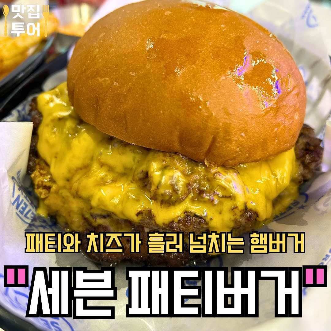 패티와 치즈가 흘러 넘치는 햄버거 #세븐패티버거 

🚩트러플 버거 (패티 3장)
강렬한 쇠고기 패티가 3장, 그리고 흘러넘치는 치즈❣️

🚩레투스 & 안녕 버거
신선한 상추와 절임 양파에 두툼한 패티의 완벽한 조화❣️

✅매장: #세븐패티버거 #sevenpattyburger

✅영업시간: 11:00 ~22:00

✅주소: 경기 용인시 기흥구 죽전로15번길 15-15 B1
