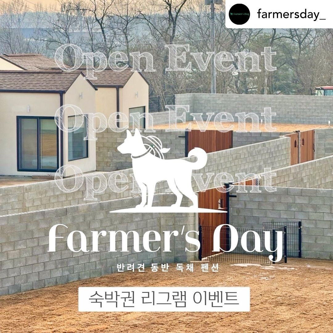 Posted withregram • farmersday_ 충남 당진에 위치한 반려견 독채펜션 파머스데이입니다.
오픈을 앞두고 리그램 이벤트를 열게되었습니다. 
<리그램 이벤트>
이벤트 참여기간 : 2월 2일부터 2월 8일까지
발표 : 2월 10일
제공 내역 : 3-4월 내 이용 가능한 A,B,C호실의 2인1견기준 1박 숙박권 
당첨 인원 : 총 5명
-A1, A2호 (실내12평/ 마당 200평, 최대 3인2견) 각 1명
-B1, B2호 (실내 14평/ 마당 300평, 최대 4인4견) 각 1명
-C호 (실내 19평/ 마당200평, 최대 6인 5견) 1명 
(자세한 객실 안내는 ‘파머스데이’ 블로그를 통해 확인 가능합니다.)

이벤트 참여방법
1. farmersday_ 파머스데이 계정을 팔로우
2. 본 이벤트 게시글에 좋아요를 누른다.
3. 본 이벤트 게시글을 리그램하거나 캡쳐하여 본인 계정에 업로드한다. 필수해시태그 #파머스데이 #반려견독채펜션
4. 본게시글에 참여완료 댓글과 숙박을 희망하는 호실(A,B,C)중 하나 꼭 선택하여 입력, 후기약속, 친구소환까지 완료! 

-비공개계정, 리그램계정, 게시물이 없는 계정은 선정에서 제외됩니다.
-최대입실가능 인원을 확인하시고 참여 부탁드립니다. 선정 후, 최대인원 초과나 호실 변경은 불가합니다. 
-개별독채이지만 5동의 숙소가 모두 이어지는 단지입니다. 자세한 숙소정보는 블로그내용을 확인부탁드립니다.

많은 관심 부탁드립니다. 감사합니다. 

3월정식 오픈을 앞당겨 2월 중 일부 날짜 예약이 가능하도록 예약 준비중입니다. 
2월 예약은 다음 게시글로 안내드리겠습니다.
#파머스데이
#반려견독채펜션 #당진반려견펜션 #강아지랑충남여행 #애견동반숙소 #촌캉스 #시골살이숙소 #당진애견펜션