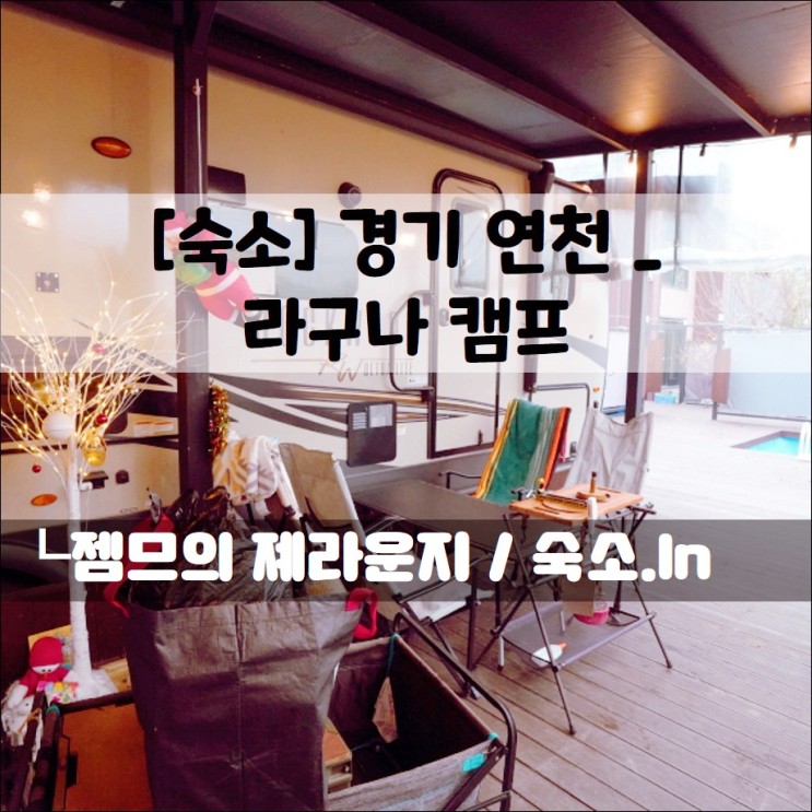 서울근교캠핑장, 프라이빗하게 즐기기 좋은 연천럭셔리카라반 라구나캠프