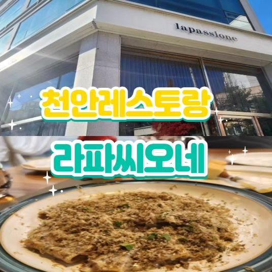 #천안두정동맛집 #천안두정동레스토랑
#라파씨오네

❤️주소:충남 천안시 서북구 두정중7길 30 오복빌딩 1층
❤️영업시간:월요일 정기휴무
화 ~ 일 런치 11:30 ~ 15:00 
주문마감 14:00, 21:00 
브레이크 타임 15:00 ~ 17:30 
디너 17:30 ~ 22:00