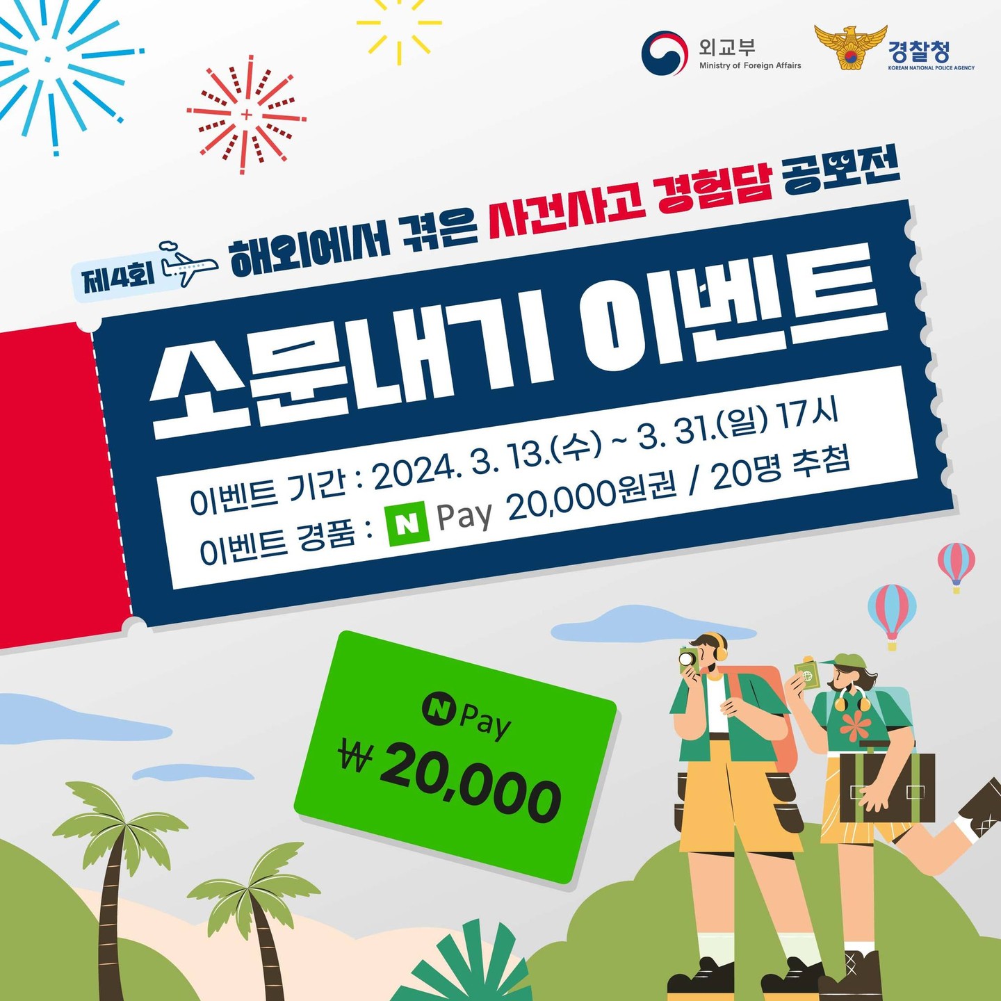 #이벤트공유
#해외사건사고경험담이벤트
#해외안전여행
#외교부공모전
#공모전
#공모전추천