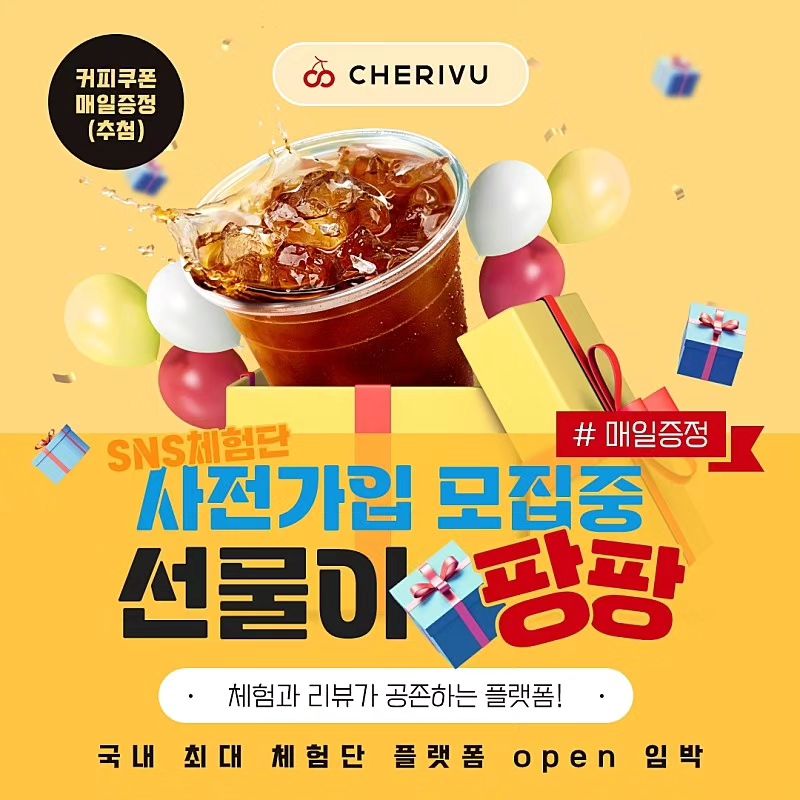 기프트인포에서 만든 #체험단 플랫폼

cherivu.official 
https://cherivu.co.kr/