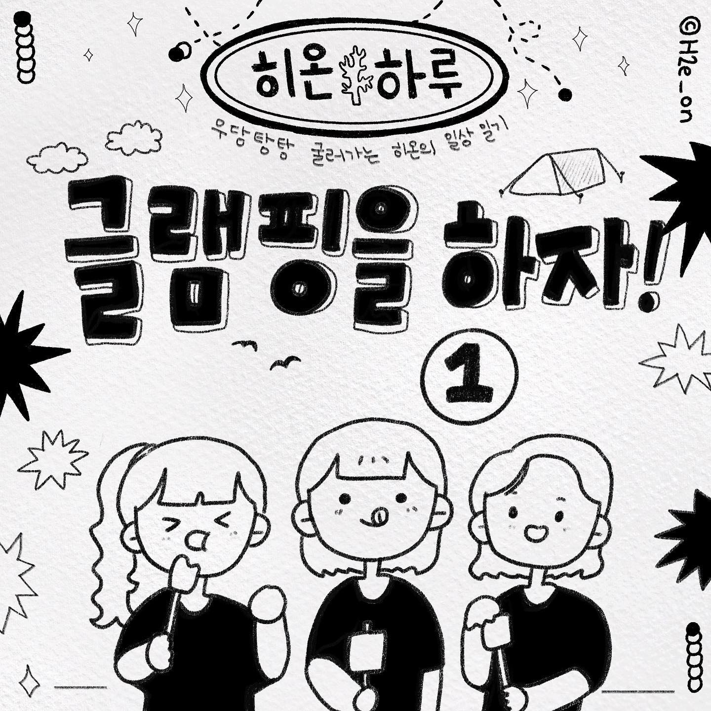 꽤나 우여곡절이 많은 글램핑 후기🏔️
가평 산 속은 아직 눈이 녹지도 않았더라구요!
 
오래된 찐칭구들과 먹고 마시고 휴식하는 여행 너무 좋자냐요?🏕️
 
아니 그런데 숯불에 고기 굽기 너무 어려운거 아닌가요?
난이도 최상으로 인정합니다요…
딱히 고기 구워본 적 없는 인간들이 구워낸 고기 맛은 과연~~ 다음화를 기대해 주세요!
(1/2)