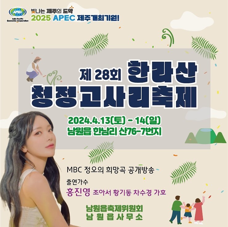 🌟
따스한 봄을 알리는 신나는 #봄축제 소식!!
<제28회 한라산 청정 고사리축제> 인데요,
메인 행사 금사빠,남원 고세원 핵꿀잼 고사리 꺽기부터 
MBC 정오의 희망곡 공개방송
(출연가수 – 홍진영, 조아서, 황기동, 가호, 차수경), 
각종 공연과 이색 경매,다양한 체험 행사 등등 
볼거리는 물론 놀거리와 먹을거리까지 한가득!! 
알차게 준비되어 있어요.

*2024 한라산 청정 고사리축제
*기간 : 2024.4.13.(토) ~ 4.14(일)
*장소 : 남원읍 한남리 산76-7번지

가족, 친구, 연인과 함께 아름다운 제주에서 
4월의 따뜻한 봄날을 즐겨보세요.

#제주고사리축제 #4월제주도여행 #남원읍
#4월제주도가볼만한곳 #한라산청정고사리축제
#제주도축제 #2024한라산청정고사리축제 
#제주축제 #제주도고사리축제 #봄축제
#제주여행 #제주남원가볼만한곳