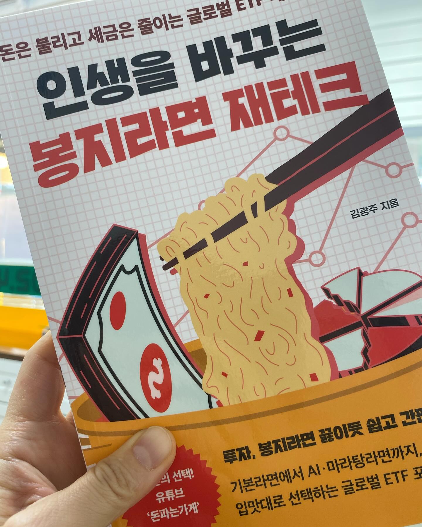 개별주식으로 돈을 벌기는 참 힘들어졌다. 
주식의 광풍이 불던 때에는 돈을 번다는 사람들이 
많았던 것 같은데 . 이제 주변에서 물렸다는 이야기만 종종
들려온다. 

물렸지만 아예 주식창을 열어보지 않고 있어서 
이야기도 없는 사람들도 많다. 
나 또한 개별주식으로 요즘 재미를 보지 못하고 
어느덧 주식창을 멀리하고 있는데 
이런 때에 아주 재미있는 책을 만났다. 

어렵고 돈 벌기 힘든 개별 주식이 아닌 자본주의 성장의 평균에
투자하는 글로벌 ETF 중심으로 

독자들의 입맛에 따라 쉽게 선택가능한 10가지 종류이 봉지라면에
총 16의 레시피를 제시한다. 

이 책은 처음부터 끝까지 차례로 보기보다는 나의 투자유형을
확인한 후 나에게 맞는 봉지라면을 뜯어, 자신의 재테크에 적용하면 좋다. 

투자하면서 적용이 되면 , 나중엔 그 범위를 확대하며 투자하기를!

그리고 가장 더 재미있는 점.

원래 책을 내는 사람들은 책을 내고 끝! 인 경우가 많은데 
유튜브 ’돈파는가게‘를 통해 저자는 각각 봉지라면에 대한 경과수익률
세금 제도를 포함, 정책 변화등을 지속적으로
업데이트해준다는 사실이다. 

단방향이 아닌 쌍방향 소통이라고 해야하나! 

기본라면에서 마라탕라면까지 ! 입맛대로 글로벌ETF를 선택해보자 
ETF투자! 이 책을 보다보면 라면끄리듯 쉽고 간편하다는것을 느끼게 된다. 

#인생을바꾸는봉지라면재테크 #ETF투자 #글로벌ETF #재테크 #재테크책추천 #원앤원북스 #김광주 #돈파는가게 #ETF레시피 #경제적자유