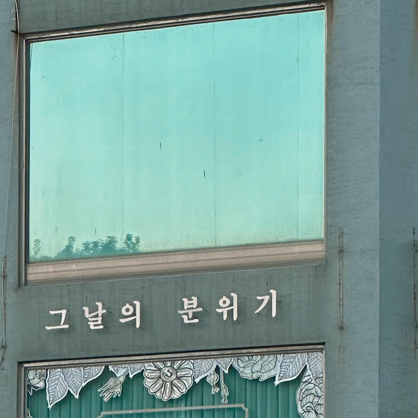 그날의 분위기