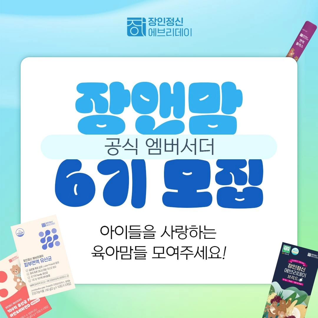 #리그램 - janginjungsin_official by get_regrammer
아이를 사랑하는
육아맘들 모여주세요 !

🐻 장인정신과 함께 건강한 육아를 만들어 나갈 장앤맘 6기를 모집합니다💙

- 매월 20만원 상당의 장인정신 에브리데이 제품 제공
- 장인정신몰 평생 30% 할인 혜택 제공
- 장인정신 에브리데이 신제품 우선 체험 기회 제공 등 장앤맘에게만 제공되는 혜택과

최우수 장앤맘에게는
30만원 상당의 호텔상품권을,
우수 장앤맘에게는
신세계백화점 20만원 상품권까지❗❗

지금 바로 프로필 링크를 통해
장앤맘 6기에 도전해 보세요💗💗

[장앤맘 6기 모집 안내]
✅ 모집 기간
2024.06.12 (수) ~ 2024. 06. 19 (수)

✅ 최종 발표
2024.06. 20 (목) *당첨자 개별 연락

✅ 활동 기간
2024. 06.25 (월) ~ 2024. 10. 31(금), 약 4개월간

✅ 활동 내용
- 장인정신 제품 체험 후 후기 미션 수행 (월 3회)
- 장인정신 브랜드 관련 설문조사 참여 (월 1회)
- 육아 커뮤니티 내 브랜드 홍보 활동 수행
브랜드 인스타 챌린지 참여

✅ 지원 방법
1. 장인정신 에브리데이 카톡 플친 추가하기
2. 해당 게시글을 SNS에 공유
(공유한 URL 지원서 첨부 필수!)
3. 장인정신 공식계정(janginjungsin_official) 팔로우
4. 장인정신 인스타 프로필 링크 클릭 후 지원서 제출
5. 네이버 카페 (장앤맘스 https://cafe.naver.com/jangandmoms) 가입 후 가입인사까지 완료하면 끝!