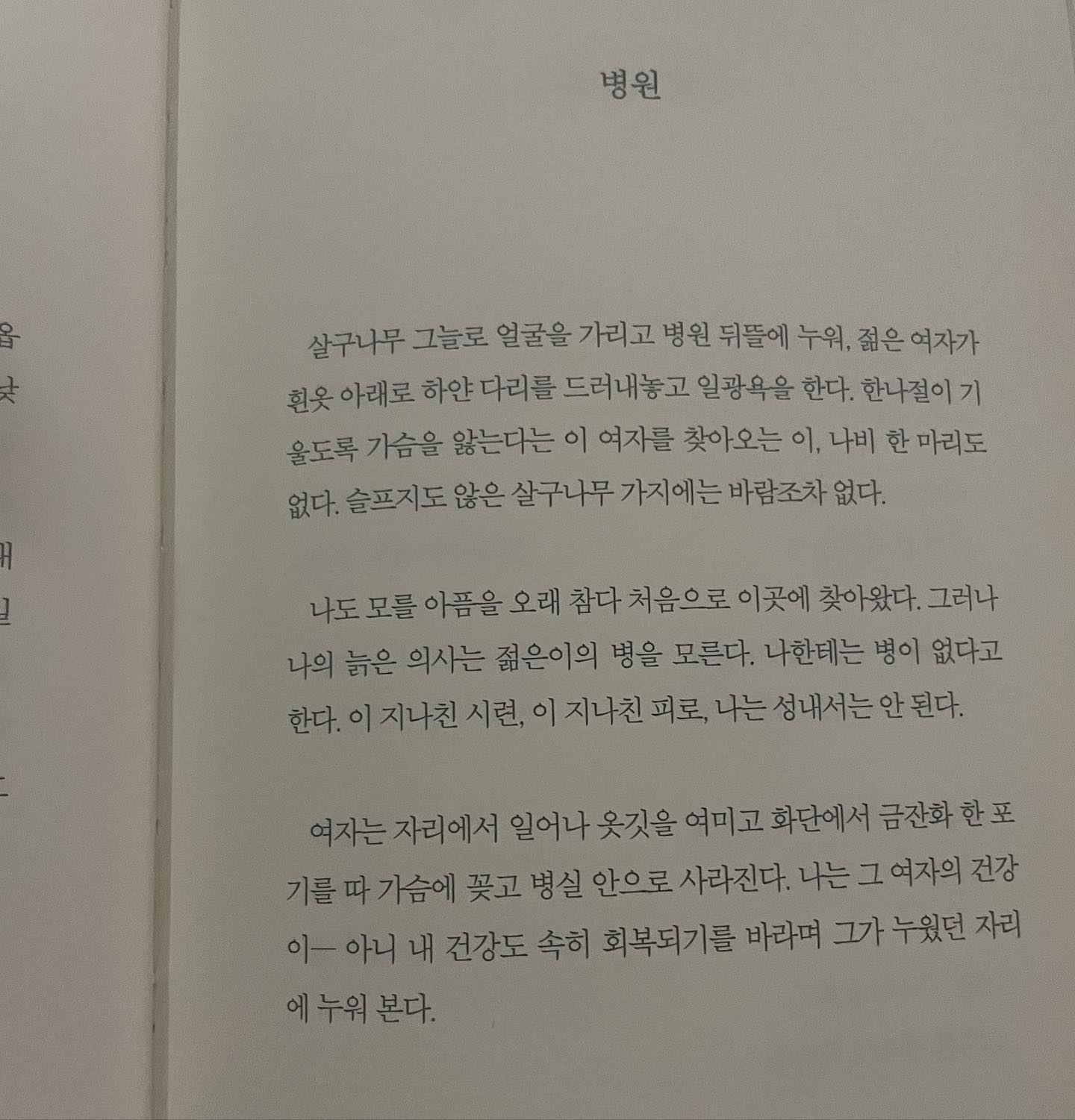 윤동주 시인의 병원

이 세상은 환자투성이라며 마음을 치료하고자 제목을 하늘과 바람과 별과 시가 아닌 ‘병원’으로 지으시려고 했다더라