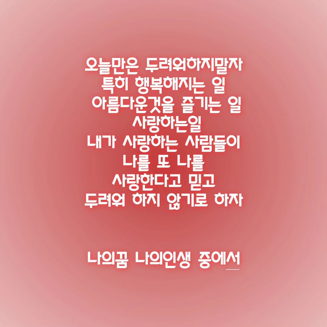#책#책문구#나의꿈나의인생#동기부여#기버스#기버스클럽#갓생살비#주부스타그램#용기글#내꿈#한발짝#나답게#용기글#꿈#열정#용기#40대

🎈두려움보단 나를 믿고 나아가기
책을 통해 배운다
책을 통해 용기내기
누군가에겐 책 속글귀가 힘이되기도
쉼이 되기도 한다

그래서 난 책을 참좋아한다
내게 필요한걸 가져다준다
그래서 책은 감사한 친구다