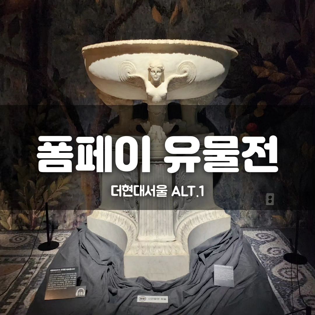 <폼페이유물전>

화산재에 덮여 멸망하기 전
예술과 멋, 즐거운 삶을 지향했던 폼페이인들의 일상을 보여주는 전시였어요.

생활용품, 미용도구 등 촬영불가여서 못 찍었는데 갯수는 적지만 처음 보니 신기하긴 했어요.

@ ALT. 1 더현대서울 (6층)

2024.1.13.(토) ~ 5.6.(월)

월~목 10:30 ~ 20:00
금~일 10:30 ~ 20:30

* 관람시간 1시간 전 입장 마감
* 백화점 휴점 시 휴관

#더현대서울전시
#폼페이유물전
#그대그곳에있었다