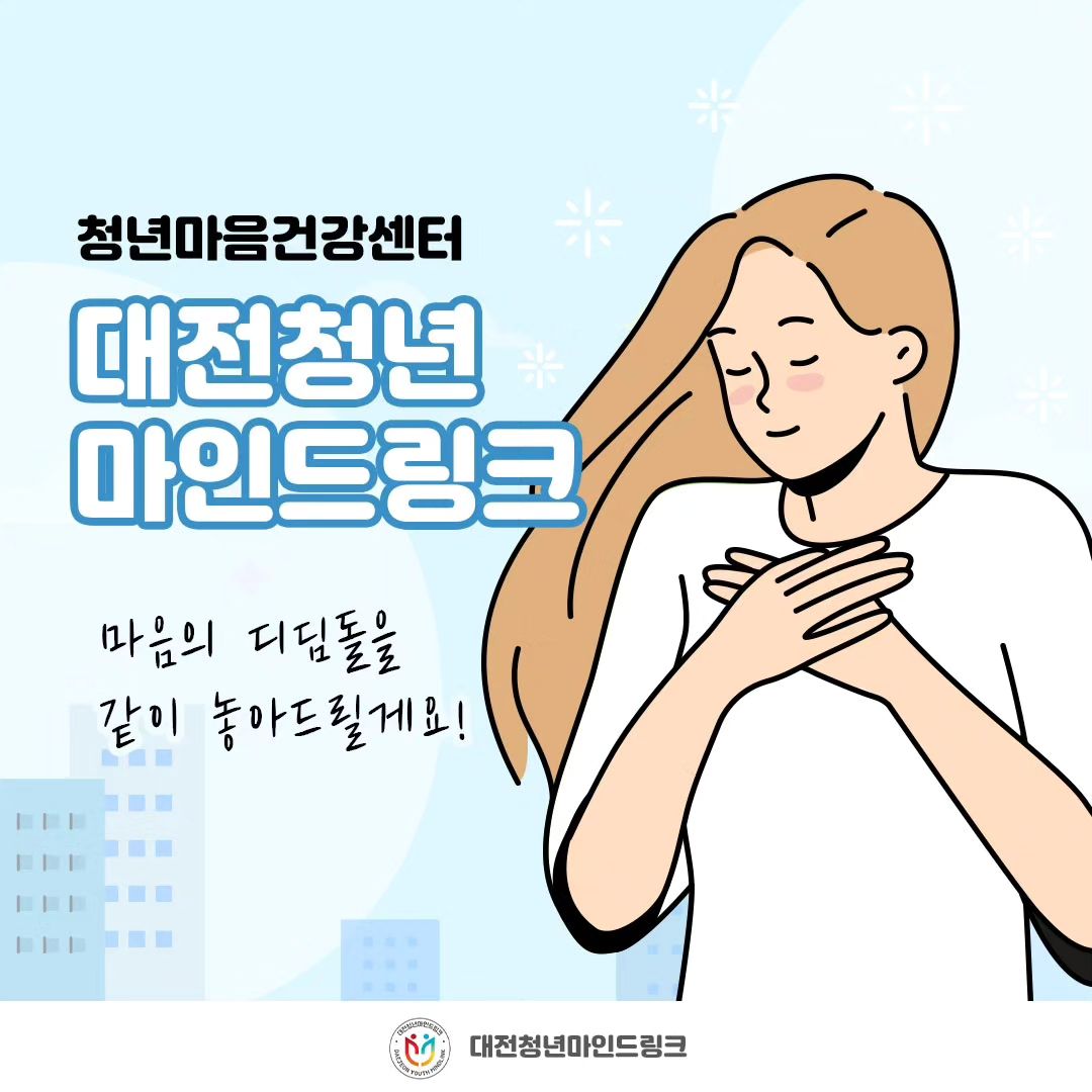 #리그램 djyouthmindlink 

대전광역시 청년들의 마음건강을 책임져 주는
대전청년마인드링크 !!

우리나라 인구의 30%는 정신질환을 경험하고 있ㄱ느
이들 중 상당수는 전문적인 치료를 받지 못하여 질병이 만성화되는 어려움을 겪고 있다고 해요..

대전청년마인드링크에서는 만 18세 이하의 조현병, 조울증
진단을 받은 아동, 청소년과
만 19세 이상 34세 이하의 정신질환으로 진단 받은지 5년 이내 당사자 및 가족, 정신건강상 어려움으로 도움이 필요한 청년들에게 다양한 정신건강서비스를 제공하고 있답니다.🥰

대전청년마인드링크가 어떠한 기관인지 더 알고자 하신다면, 홈페이지 또는 전화를 통해 문의해주세요! 😊

대전청년마인드링크는 대상자와 가족의 회복을 위해 
늘 함께 해요~~♡♡
어려움을 겪고 계시다면 대전청년마인드링크와
함께해요~💕

▪️대전청년마인드링크
- 전화: 042-471-1535
- 위치: 대전 서구 문정로 48번길 20, 3층
- 운영시간: 09:00 ~ 18:00 (평일)
.
.
.
#대전청년마인드링크 #대전 #대전청년정신건강지원 #대전정신건강 #심리상담 #조기중재센터 #마인드링크 #대전청년정신건강 #대전조기정신증 #대전우울증 #대전조현병 #대전청년마인드링크 #대전광역정신건강복지센터