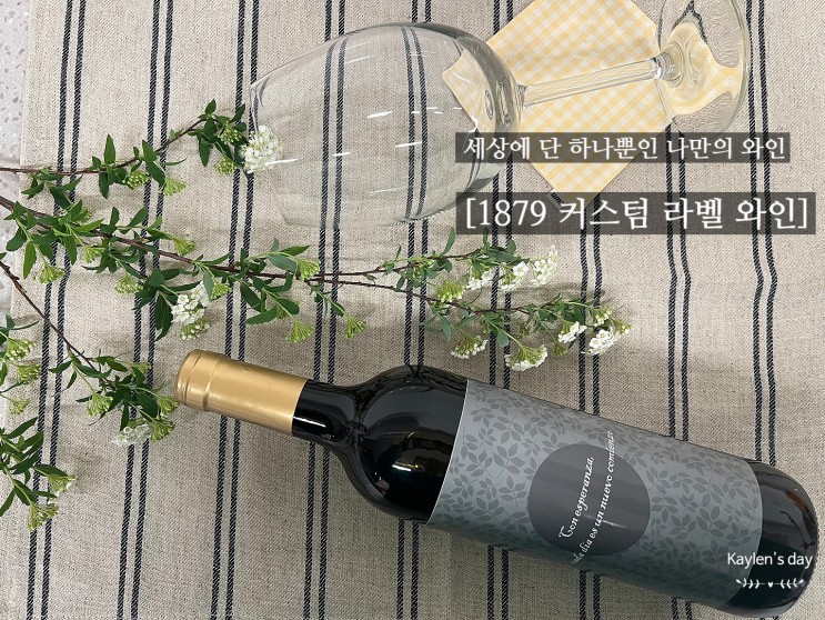 나만의 커스텀 와인을 만들어요- [판교1879와인샵]