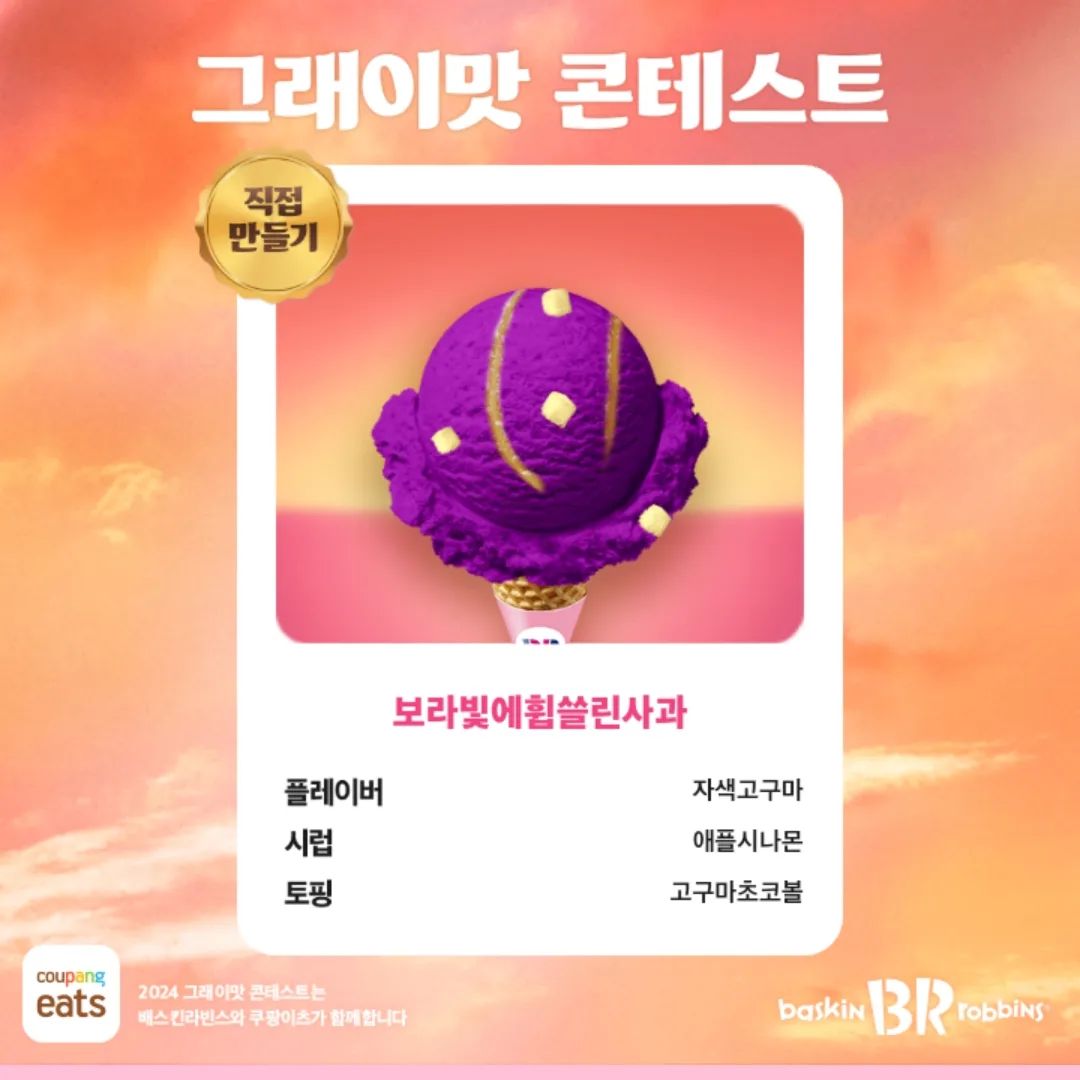 #배스킨라빈스 #그래이맛콘테스트 #2024그래이맛