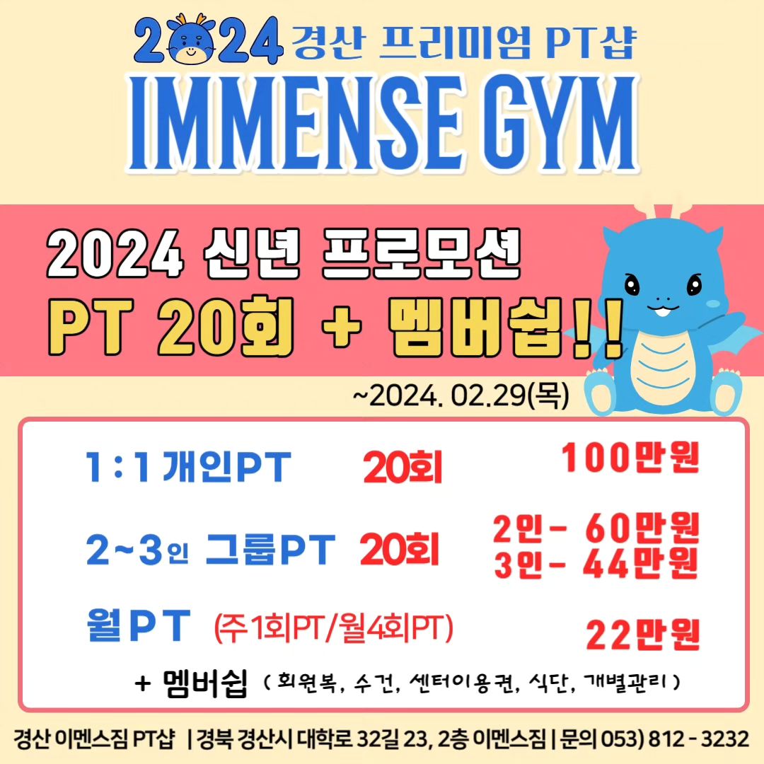 #이멘스짐
2024년 새해 복 많이 받으세용~🔅
.
.
🔅이멘스짐
⚜️새로운 프로그램 ㅡ월 PT
⚜️1:1개인PT
⚜️2~3인 그룹PT
.
.
🔹️상담을통한 개인의 체력,체형, 몸의상태 등을 파악 후 개인의 목적에따를 프로그램
🔹️건강, 체력, 바른자세교정
🔹️VIP를 위한 지속적이고 주기적인 관리
🔹️가족,친구,연인과 재미있는 2~3인 그룹PT
🔹️웨딩다이어트, 노인체육, 벌크, 다이어트 등 다양한 프로그램
🔹️운동,식단,멘탈 등 온ㆍ오프라인관리
🔹️주 1회 , 주말레슨 가능
.
(경산시 중방동 대학로 32길 23)
ㆍ월~금 ㅡ 07:00~23:00
ㆍ토요일 ㅡ07:00~20:00
ㆍ일요일 공휴일 휴무
📩레슨문의 DM , 📞 053 812 3232