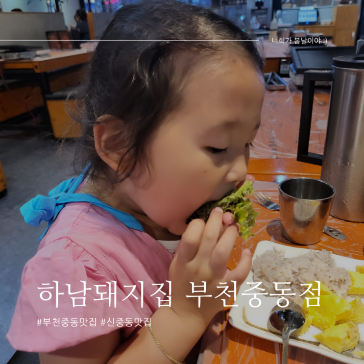 [경기 부천] 신중동삼겹살 고기구워주는 하남돼지집 부천중동점