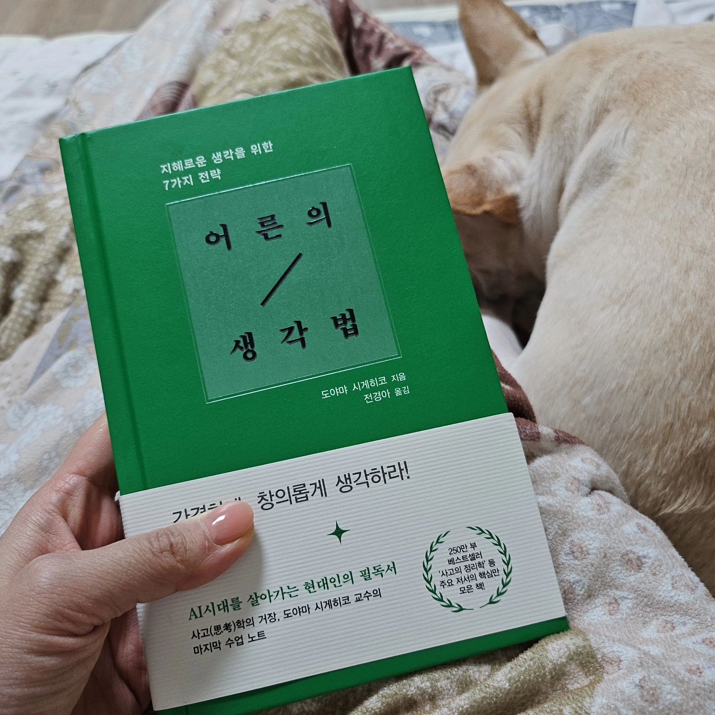 -
#2024_독서_05
#어른의생각법
#도야마시게히코

#도서협찬
-
P36 제대로 된 사고는 일상을 사는 사람의 머리에서 나온다. 

P54 지식은 적당히 활용하면 힘이 되지만, 너무 많아지면 오히려 스스로 생각하는 힘을 잃게 만든다. 
지식이 있으면 이에 기대어 문제를 처리하고 해결할 수 있기 때문이다. 일부러 생각할 필요가 없어진다. 

P71 다시 쓰는 노력을 아껴서는 안 된다. 쓰는 동안에 조금씩 생각이 정리되기 때문이다. 여러 번 다시 쓰는 사이, 생각을 승화하는 방법을 저절로 터득하게 될 것이다. 

P106 시간은 살짝 부족한게 좋다. 시간과 경쟁하며 일하고 공부한다. 그러면 긴장하고 집중해서 일하기 때문에 오히려 더 멋진 성과를 올릴 수 있다. 

- 
점점 스스로 사고하는 능력을 잃어가는 현대인들에게 어떻게하면 번뜩이는 창의로운 생각과 간결하면서도 지혜로운 발상을 할 수 있을지에 대한 비법서이다.

명료하면서도 짧은 글이라 읽기 쉽고 평소에 주변에 두고 아무데나 펴서 보기에도 좋은 책이다.
무릎을 탁 치게 하는 좋은 글들이 많아서 읽는 것만으로도 뇌를 청소하는 기분이 들었다.

나이가 더 들면, 한번씩 리프레싱을 위해 재독하고 싶은 책 중에 하나이다.

좋은 책 선물 감사합니다 🎁 
#다람출판사 darambooks 
#채성모의손에잡히는독서모임 
chae_seongmo