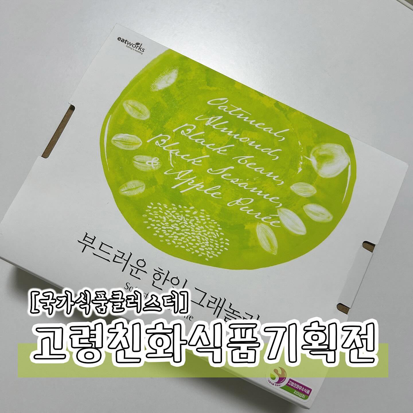 #협찬 [국가식품클러스터] 고령친화식품기획전
고령자의 식품 섭취, 소화, 흡수, 대상 등을 돕기위한 밀키트를 판매하는 고령친화식품 기획전에서 부드러운 한입 그래놀라를 받았어요

어르신들은 치아가 약해지기 때문에 끼니를 대충 때우거나 균형잡힌 식사를 하지 않으시는 경우가 많은데 치아, 잇몸, 혀로 섭취하는 단계별 밀키트를 특별 할인된 가격에 만나볼 수 있다고 해요

제가 먹어본 부드러운 한입 그래놀라는 냉동했다가 해동해서 드시기만 하면되는 간편식으로 어르신 간식이나 우유와 함께 가벼운 한끼로도 좋을 것 같아요🤍

부드럽고 맛도 좋아서 어르신들이 드시기에 부담이 없겠더라구요

고령친화 우수식품 지정제도에 따른 인증된 제품으로 안심하고 드실 수 있어요👍🏻

https://www.fmarket.or.kr/product/list.html?cate_no=272 에서 만나보세요

#고령친화#고령친화우수식품#잇몸섭취#밀키트#간편식#어르신간식#어르신식사#혀로섭취#치아섭취#연화식