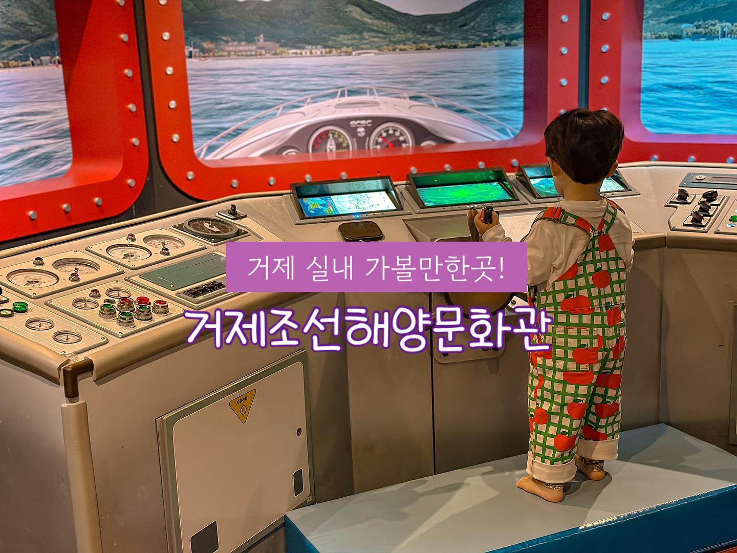 ‘
이번 주말 비소식이 있네요☂️
비가오니 갈데도 없고 참 난감한 주말, 되지 마시고
가까운 거제에 있는 #거제조선해양문화관🚢  다녀오세요!
 
저렴한 입장료로 1관 어촌민속전시관+ 2관 조선해양전시관을
모두! 실내에서! 편하게 관람 할 수 있는 가성비갑 코스에요✨
미취학 아동은 무료인데다가 미취학 아동을 위한 유아조선소도 있는데 키카마냥 잘되어 있어서 재미있게 놀고 왔어요✌️
 
키가 110cm 가 넘으면 4D 영상관람도 할수 있고
해양문화관을 더욱 깊-이 관람할수 있으니 
어린 동생 형 누나 모두가 가도 즐겁게 보낼 수 있을거에용
 
🏷️ 거제조선해양문화관
-매주 월요일 휴무/9:00-18:00(17:00매표마감)
-바로옆에 씨월드가 있어요! 씨월드다녀오면 할인도 되니까
씨월드 먼저 갔다가 여기 가시면 🦮이득~
-미취학아동 무료, 성인 3천원
 
#이다미랑가자 #시네의스며드는블로그 #아이랑가볼만한곳 
#경남가볼만한곳 #거제핫플 #거제여행 #거제도여행코스