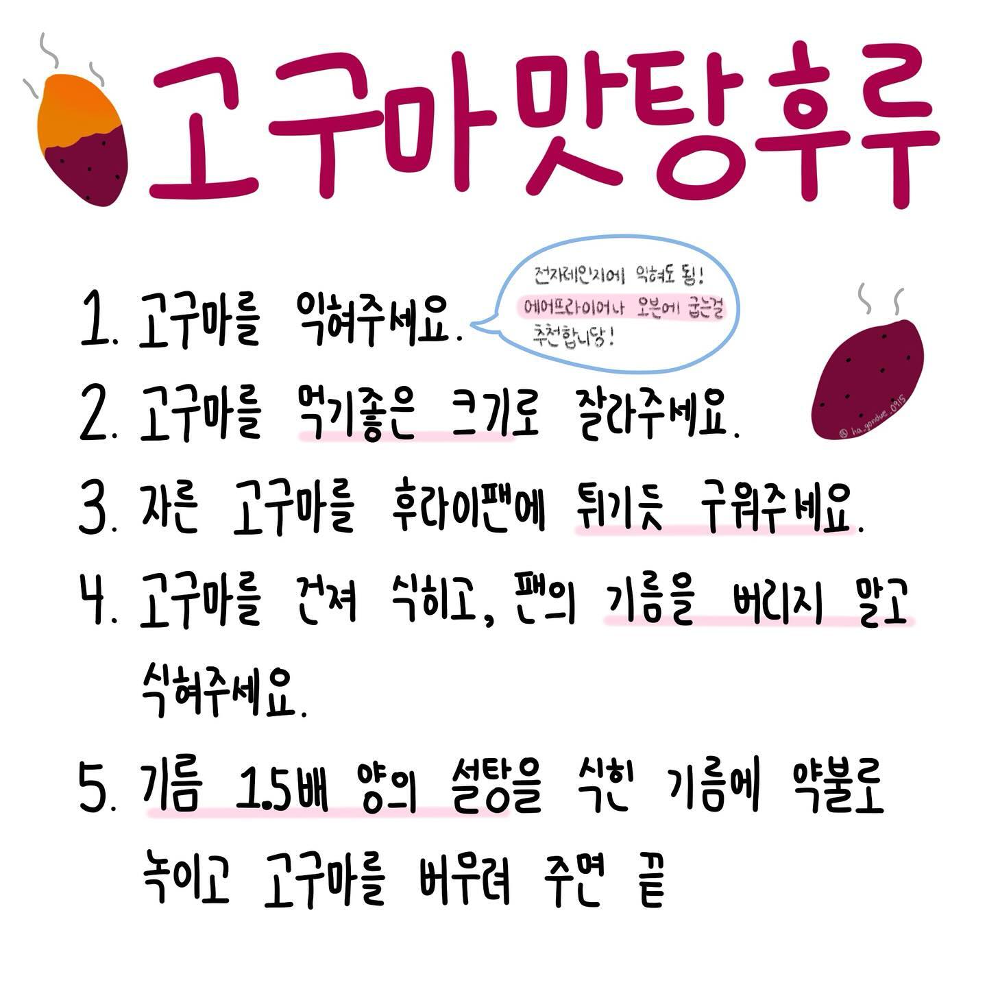 체하엉의 고구마맛탕후루
오늘 만들어먹었는데 존맛이야!
이에 달라붙지도 않고 고구마끼리 달라붙지도 않아!
고구마의 계절이니 공유합니당!
맛탕인데 탕후루인 맛탕후루😝