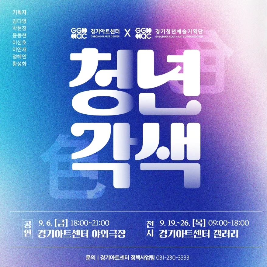 제2기 경기청년예술기획단
청년각색

서로 무슨 전공인지도 모른 채(..) 모여 앉아서 첫 회의를 하고
무대를 만들어가며 마음을 조금씩 열고 마음을 나누며
준비하는 동안 진짜 많이 웃으면서 즐거운 시간들을 보냈습니다!

참고로 우리 즉흥창작팀이 제일 짱이었음...ㅋㅋ