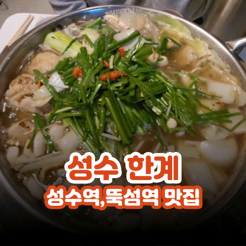 [성수역/성수동맛집] 성수동 닭요리의 한계를 넘어서다, I'm 감동이에요 "성수 한계"