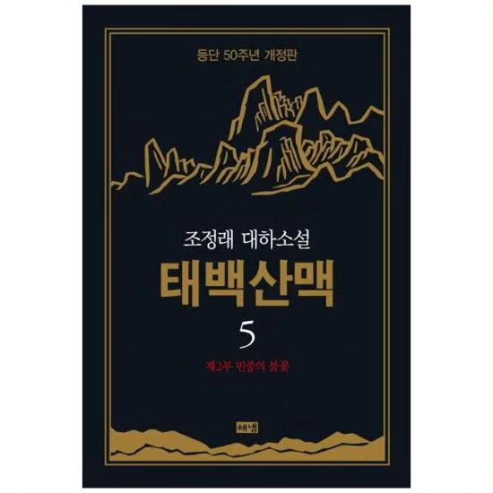 -
#2023_독서_64
#태백산맥 5
#조정래 

- 여러분들은 오늘의 주인이면서, 역사의 선봉이고, 투쟁 중에 죽어간다 해도 그 목숨은 인민의 역사, 혁명의 역사에 영원히 살아 있게 되는 것입니다. 

- 그들을 떠나고 싶게 만든 세상, 그 세상이 떠나야 하는 것이 아닌가. 

- 그래, 역사는 허무한 것이 아니다. 치열하지 않은 삶이 없듯 역사 또한 치열하다. 그 치열함의 응집으로 역사는 창조의 힘을 얻는다. 

-
이 책을 읽으면서 따뜻한 방에 들어앉아 뜨거운 차를 마시고 있는 내가 참 .... 책에서는 여자들이 굶어가며 자식새끼들 먹인다고 험한 일을 마다않는데, 살 뺀다고 닭가슴살 집어먹으면서 체하겠더라.
힘들지 않는 생이 어디있겠냐만은 저 시대의 사람들의 삶을 소설로라도 들여다볼 수 있어 다행이다. 정말 다행이다. 

우리 모임 정말 감사해요 ❤️
#책스타그램 #북스타그램 #한국소설 #책읽는엄마