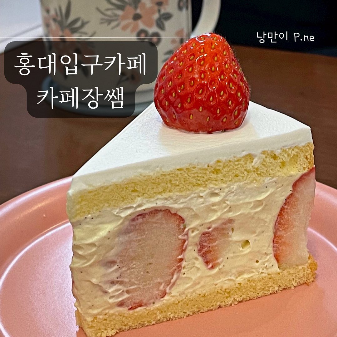 #홍대입구#카페장쌤

크림이 너무 부드러워서 순삭 해버릴 수 있는 프레지에🍓🍰
겨울엔 딸기 철이니 딸기딸기한 디저트들이 자꾸 먹고 싶어진다.

이곳은 딸기 케이크뿐만 아니라 다쿠아즈도 인기 있는 것 같다.
다음엔 다쿠아즈 먹으러 가야지.

👉🏻카페장쌤의 더 자세한 후기는 프로필 링크로~
.
.
#홍대맛집#홍대카페#홍대입구카페#홍대입구역카페#홍대디저트#홍대디저트카페#홍대케이크#홍대딸기디저트#홍대딸기케이크#맛집탐방#먹스타그램#먹스타맞팔#dessert#cake#다쿠아즈#딸기케이크#카페탐방#푸드노트_홍대