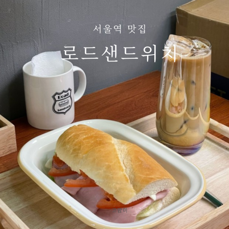 서울역 점심 ㅣ 로드 샌드위치 서울역 샌드위치 맛집 ㅣ 서울역 간단한 점심 추천