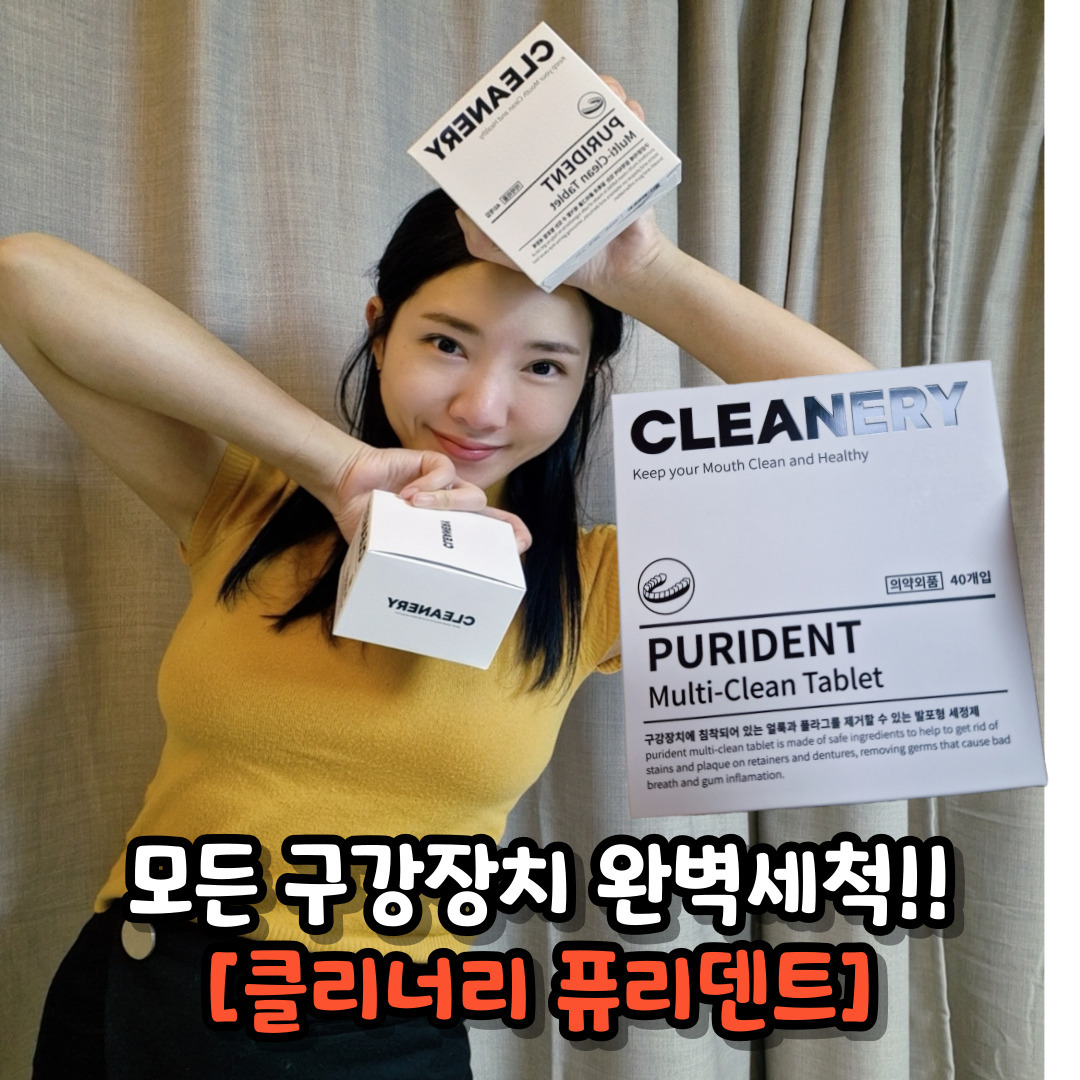안전하게 교정기를 세척할 수 있는
[이삼오구클리너리퓨리덴트]
#광고
.

이삼오구 클리너리 퓨리덴트는 국내 유일한 교정기, 틀니 공용 세정제로 식약처 허가를 받은 제품입니다. 3단계 세척 시스템으로 모든 구강 장치를 변색 없이 깔끔하게 세척할 수 있습니다. 또한, 18종의 구강 논란 성분이 불검출되어 안전하며, 식물 유래 성분으로 순하면서도 99%의 항균 효과를 가지고 있습니다. 유아부터 성인까지 모두 사용 가능한 제품이니 가족 구성원 중 교정기나 틀니를 사용하는 분들에게 추천합니다.

[제품 특징]

3단계 세척 시스템으로 구강 장치 완벽 세척
교정기부터 틀니까지 모든 구강 장치 세척 가능한 국내 유일 세정제
식약처 허가 세정제로 변색 없이 세척 가능
18종 구강 논란 성분 불검출로 안전성 높임
코코넛 유래 계면 활성제와 파파인 효소, 녹차 추출물 등의 식물 유래 성분을 함유하여 순하지만 개운함
식물 유래 성분으로 99% 확실한 살균 가능
[추천 대상]

가족 구성원 중 교정기 사용자와 틀니 사용자가 모두 있는 분들
평소 물, 치약, 세제로 구강 장치를 세척하시는 분들
틀니 혹은 교정 장치를 사용하는 분들
순하지만 확실한 구강 장치 정제를 원하는 분들
[제품 사용 방법]

퓨리덴트 멀티덴탈 케이스에 미온수를 넣고 구강 장치(틀니 또는 교정기)를 넣어주세요.
퓨리덴트 1정을 넣으면 기포와 함께 세정 용액이 만들어집니다.
세정 용액에 구강 장치가 완전히 잠긴 상태로 10분 이상 담가두세요.
구강 장치를 착용하기 전 깨끗한 물로 헹궈주세요.