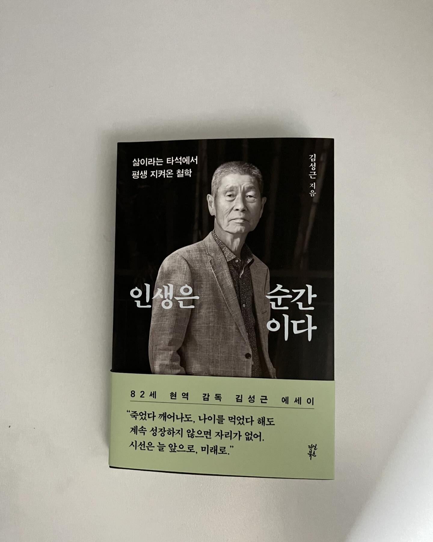 ,

KOB리그 SK왕조시대를 열었던 김성근감독의 책이다.
예능 프로그램 ‘최강야구’를 중심으로 나오긴 하지만,
어린 시절부터 지금까지의 살아온 인생에 대해 말한다.
야구는 우리인생과 닮았다고 생각한다.
매일매일 경기가 있는것도 하루하루를 살아가야하는 우리인생과 비슷하다. 책 제목처럼 경기에서 이기기위해 최선을 다해야하는것처럼 오늘 우리의 인생도 하루하루를 최선을 다해 살아가야한다. 
읽으면서 소름이 끼칠정도의 책.....
난 하루하루를 어떻게 보내었던가...
#2024매일읽는사람들 
#마산지혜의바다도서관 
#31일차
#인생은순간이다