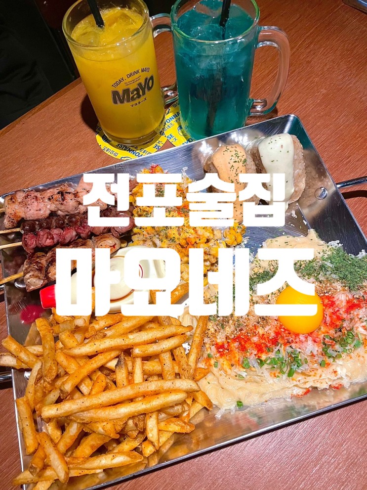 전포 마요네즈 : 다양한 메뉴를 한 번에 즐길 수 있는 전포동술집 ! '▽' *