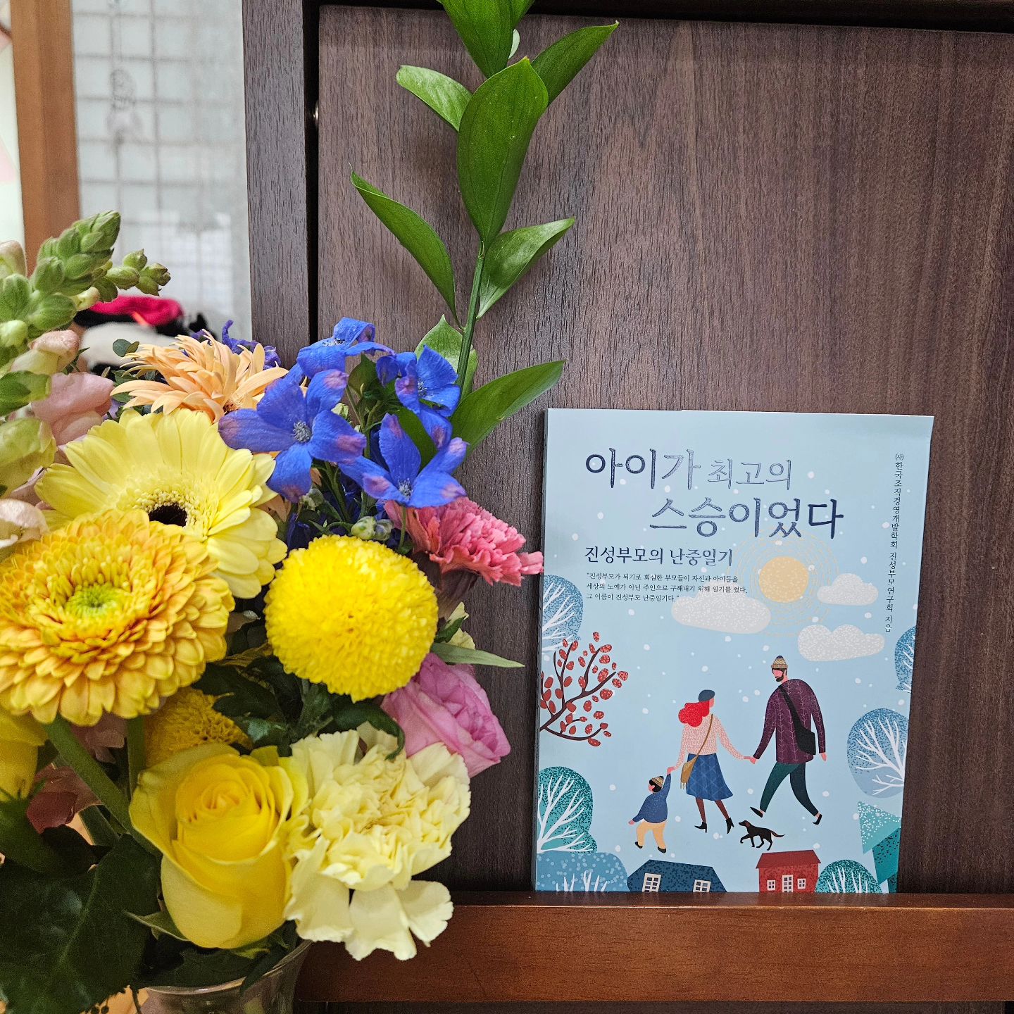 📖
.
.
엄마가 참 쉽지않다...
올해 첫 읽은책!
조금 더 현명하고 똑똑한 엄마가 되기 위한 작은 노력
존재만으로 힘이되는 그런 부모의 역활을 잘 해내고 싶다!
#성안당
#아이가최고의스승이었다
#육아 #육아스타그램 #육아그램 
#육아소통 #육아일상 #육아기록 
#책스타그램 #부모도서 #엄마책 #책육아
#독서스타그램 #좋아요 #일상소통