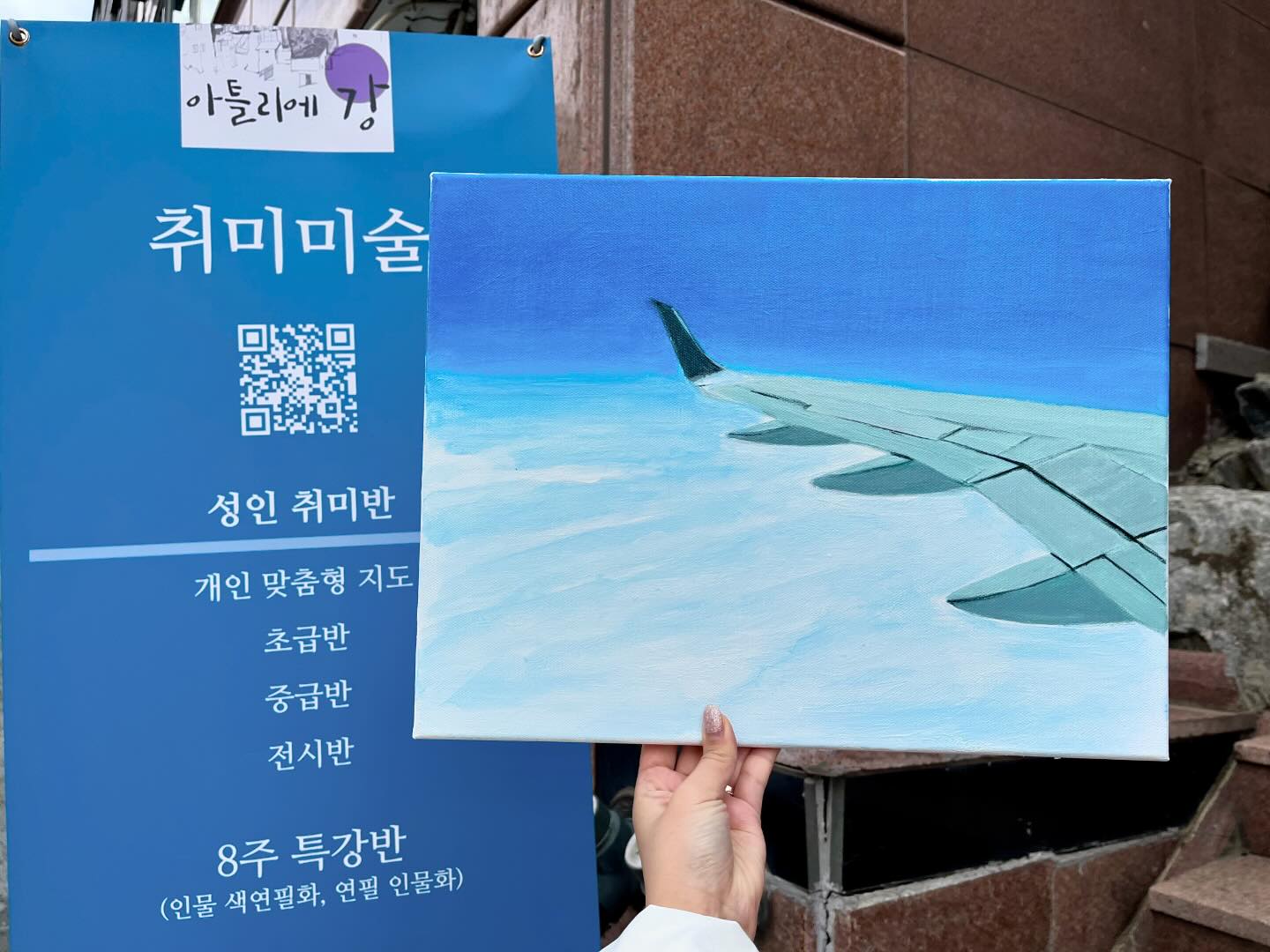 #아틀리에강 #취미미술 #직장인미술 #용인미술 #죽전미술 #죽전취미미술 #용인취미미술 #죽전미술학원 #용인미술학원 #직장인취미 #원데이클래스 #성인취미미술 #성인미술학원 #성인미술배우기 #하늘그리기 #비행기그리기 #죽전데이트 #죽전취미 #죽전학원 #갓생 #갓생살기

죽전화실 아틀리에강 취미미술 두 번째 시간에는
지난 해외여행 때 찍었던 비행 사진을 그려보았다✈️
머릿속이 복잡했는데 잡념이 사라지던 두 시간!! 

푸른 하늘과 하얀 구름, 비행기라 난이도는 있었지만
아틀리에강 선생님과 함께면 초보자도 쉽게 배울 수 있다
붓 칠을 더할수록 퀄리티가 좋아지는 게 느껴졌는데
이 맛에 직장인 취미미술을 배우는 것 같다💕

지난번 노란 튤립도 예뻤고 이번 작품도 역시 대성공
실력이 늘었을 때 그려보고 싶은 작품이 많아
그때까지 더 열심히 배우고 노력해야겠다😊

갓생살기 취미미술 아틀리에강!