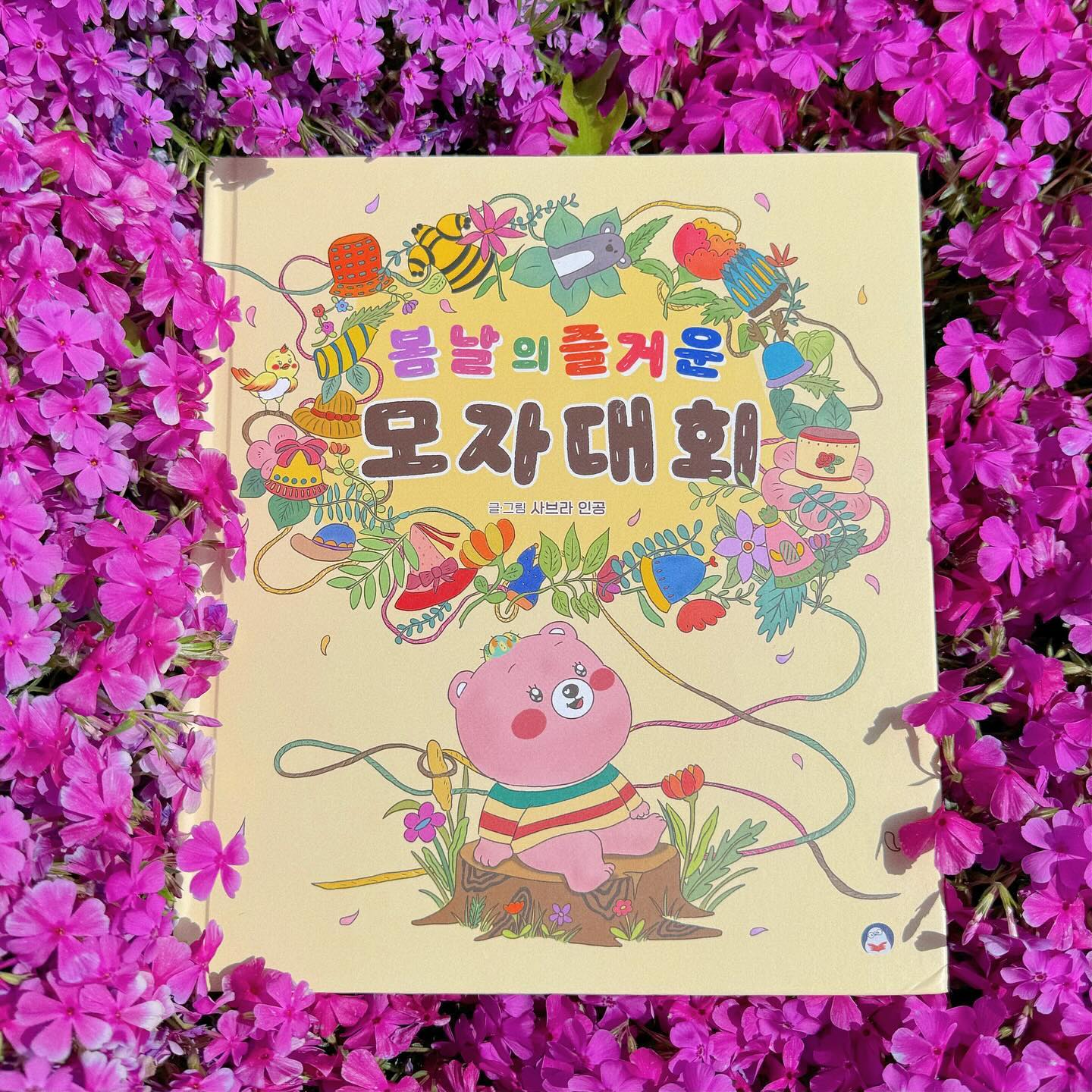 📒봄날의 즐거운 모자대회

▪️글•그림 : 사브라 인공
▪️출판 : 오목눈이 출판사

따스한 봄날에 머리에 선인장이 자라기 시작해서 고민인 고미의 성장이야기가 펼펴진다. 남에게 드러내고 싶지않고 부끄럽지만, 내 외모나 외적인 것에 당당함과 자신감을 찾는 법에 대해 배우는 마음성장 책이다.

타인과 나의 다름 또한 인정하고 이해할 수 있는 마음을 기르는 법에 대해 귀여운 등장인물들과 사랑스러운 이야기를 통해 배울 수 있어서 7살 큰 딸하고 많은 이야기를 나눴다.

다른 사람의 단점이나 장애 등 편견없이 보듬을 수 있게 큰 그릇의 마음을 갖고 자라길 바라지만, 그것을 어떻게 길러줄 수 있을지에 대한 고찰을 항상 있다. 이 책을 통해 내 외모나 외적인 것들에 자신감을 갖고 당당해지는 고미의 모습을 통해 특히나 외모지상주의가 강하게 자리잡은 한국에서 아이들이 조금은 자유로울 수 있게 도움을 줄 수 있는 책일 것 같아 많은 아이들이 읽었으면 하는 바램이 생겼다.

머리에 언젠가부터 선인장이 자라게 된 “고미”는 선인장 때문에 친구들을 의도치 않게 속상하게 하기도 하고 놀림을 받기도 한다.
그 뒤로 부터, 모자를 쓰고 다니며 선인장을 감추고 다니게 된다.
어느 날, 마을에서 열린 모자 대회에 고미는 “아름다운 색감에 한 땀 한 땀 정성이 느껴지는” 모자로 당당하게 1등을 하게 된다.

❤️
우승을 축하해러 곁으로 온 친한 친구 “새미“의 발톱에 모자 털실이 걸려 모자가 풀리게 된다. 많은 사람들 앞에서 머리의 난 선인장까지 들키게 된 절망한 고미.
그런 고미를 위로하는 마을의 동물 친구들의 모습에 고미는 새롭게 결심을 하게되는 성장 이야기가 담겨있다.

이 책을 시작하며 가장 눈길을 끌었던 처음에 있는 저자의 말이다.
“육아를 하면서 내 아이에게 어떤 책을 읽어주면 좋을지 생각하며 작업을 했어요. 그런 저의 마음이 아이들에게도 전해지길 바랍니다. 작은 욕심이 있다면 어린이 독자가 어른이 되어도 책꽂이에 계속 간직하는 책 중에 하나가 제 그림책이길 바라봅니디. 하루를 부지런히 살아내고도 미안한 마음을 갖는 우리 엄마들, 그리고 우리의 아이들에게 이 책을 바칩니다.”

이렇게 따뜻한 마음과 같이 육아현정에서 고군분투하는 육아 동지애를 갖은 작가라면 이 책은 읽기도 전에 큰 사랑을 기반으로 하였겠구나 기대가 가득했다.

주인공 고미의 성장기를 통해 자라나는 우리 새싹들도 밝고 긍정적인 마음으로 자라날 것 같아서, 이 따뜻한 봄날에 어린이날에 읽기 참 좋은 책이었다.

🏷️출판사로부터 도서를 제공받아 작성된 솔직한 서평입니다.
_______________________________________________
#봄날의즐거운모자대회 #오목눈이출판사 #책스타그램 #북스타그램 #성장동화 #그림책추천 #그림책소개 #신간소개 #서평 #책추천 #그림책스타그램 #책육아