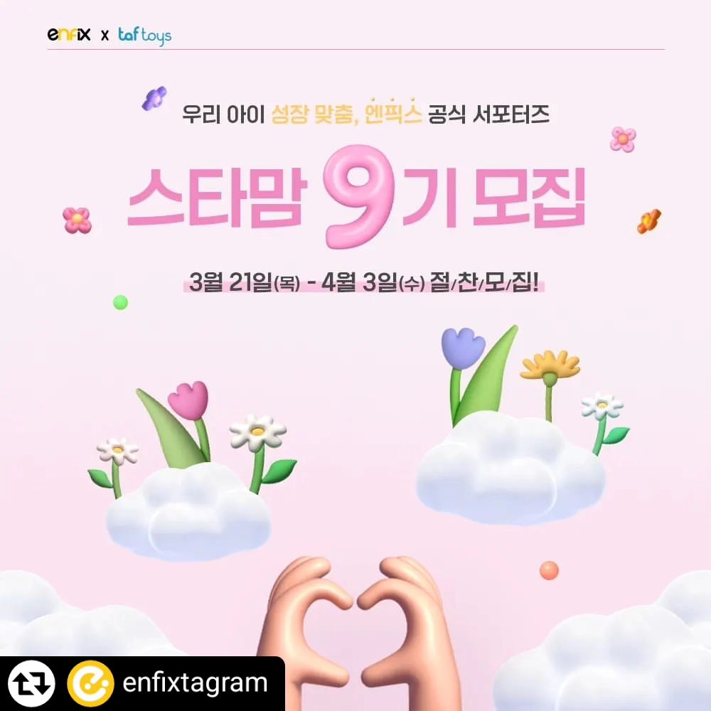#리그램 - enfixtagram by get_regrammer
#엔픽스 #서포터즈 #엔픽스타맘 #스타맘

봄과 함께 찾아온 우리 아이 성장 맞춤,
엔픽스 공식 서포터즈 "스타맘 9기"를 모집합니다!🌸

【모집 내용】

⦁ 모집 기간 : 2024년 3월 21일 (목) ~ 2024년 4월 3일 (수)
⦁ 모집 인원 : 00명
⦁ 발표 날짜 : 2024년 4월 17일 (수) * 엔픽스 인스타그램 공지
⦁ 활동 기간 : 2024년 4월 23일 ~ 2024년 7월 22일 (약 3개월)
⦁ 모집 대상 :
❶ 활동 시작일 기준 1~10개월 미만의 자녀를 둔 부모 누구나
❷ 블로그, 인스타그램, 육아 커뮤니티 활용 능숙자(+@ 유튜브 채널 운영자)
* 활동 기간 중 동일 제품군 타사 서포터즈 중복 활동 불가합니다.
* 4월 출산 예정자 지원 가능합니다. (4월 말 활동 시작)

【지원 방법】

✅ STEP. 1
엔픽스 블로그 이웃추가 > 엔픽스&타프토이즈&줄즈&레카로&카오스 인스타그램 팔로우 > 엔픽스 스마트 스토어 알림받기
✅ STEP. 2
해당 게시물 인스타그램 리그램 + 블로그 스크랩
✅ STEP. 3
엔픽스 인스타그램 프로필 링크 클릭 > “🌸스타맘 9기 지원하기🌸” 버튼 클릭 후 지원서 작성
✅ STEP. 4
해당 게시물에 “엔픽스타맘 지원 완료” 댓글 남기기
★친구 소환 필수★

【스타맘 혜택】

1️⃣ 스타맘 웰컴 박스 제공
2️⃣ 아이 발달 맞춤형 제품 제공
- 약 80~90만 원 상당의 엔픽스+타프토이즈 제품 제공
(제공 제품은 내부 사정에 따라 변동될 수 있습니다.)
3️⃣ 우수 서포터즈 선발
- 베스트 리뷰어 (차수별 1인/총 3인) : 네이버페이 포인트 쿠폰
- 최우수 활동자 : 네덜란드 프리미엄 유모차 앰버서더 프리 패스권 (1인) & 영국 프리미엄 카시트 앰버서더 프리 패스권 (1인)
4️⃣ 스타맘 10기 연임자 1인 선발

▶서포터즈 관련 문의 : starmom@enfix.co.kr
▶ 카카오 채널 및 인스타그램 DM 문의는 답변이 어렵습니다.

많은 관심과 지원 부탁드립니다 :)