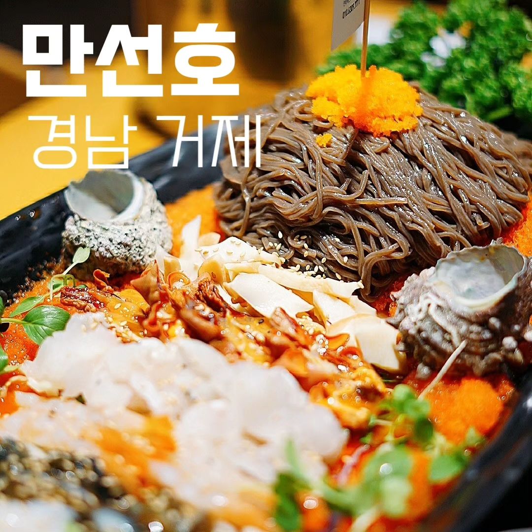 #만선호
#땡쓰형 #땡쓰형거제
-
거제도에서 해물칼국수로 웨이팅이 미쳐버린 만선호
근데 칼국수 말고 해물소바가 혜자라는 소리를 듣고 30분 웨이팅을 기다리며 궈궈
배 모양의 그릇에 세팅되어 나오는데 해물이 한 가득
전복, 해삼, 소라, 멍개, 새우, 세꼬시 신선한 해물과 블루베리맛이 나는 특제 소스의 조합👍
배터지게 해산물 파티 하세용
-
맛척도 : 4/5
재방문의사 : 80%
친절도 : 중
💵 : 해물소바 45,000원 / 솥밥18,000원
Tip🏷 : 솥밥시키면 새우장 딸려나옴
📍 경상남도 거제시 연초면 연초해안로 344
-
#거제맛집 #거제맛집추천 #해물소바 #거제도맛집 #거제가볼만한곳