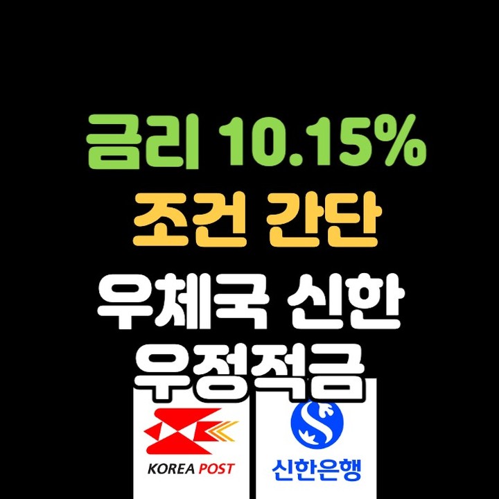 �월 30만원 1년 납부에
최고 금리 10.75% 까지 수령가능한
우체국 신한 우정적금 출시
기본금리 - 3.30%
우체국 첫거래 자동이체 출금설정 - 0.45%우대
신한카드 사용 등 - 7% 우대금리 적용
�이벤트 가능여부 및 상세내용 참고 블로그 
https://blog.naver.com/cront4831/223240568081