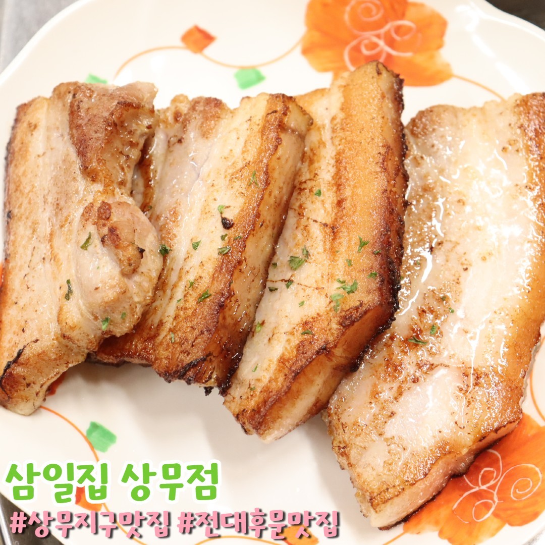 안녕하세요! 삼일집입니다😆

2024년도 힘차게 시작해볼까요?!
삼일집 상무점에서는 술과 함께 할 수 있는 맛 좋은 음식들이 준비되어 있답니다!
두툼한 육질의 삼겹살과 쫄깃쫄깃한 돼지껍데기 오늘 메뉴로 어떠세요~?

삼일집으로 즐기러 오세요!💗

#전대후문맛집 #전대후문술집추천 #전대껍데기맛집 #전대후문껍데기추천 #삼일집 #광주숯불갈비 #용봉동갈비 #용봉동맛집추천 #전대술집 #전대맛집추천 #광주북구맛집 #데일리그램 #광주숯불구이 #전대후문갈비 #전대갈비맛집 #전대후문삼겹살 #전대후문껍데기 #상무지구맛집 #찐맛집