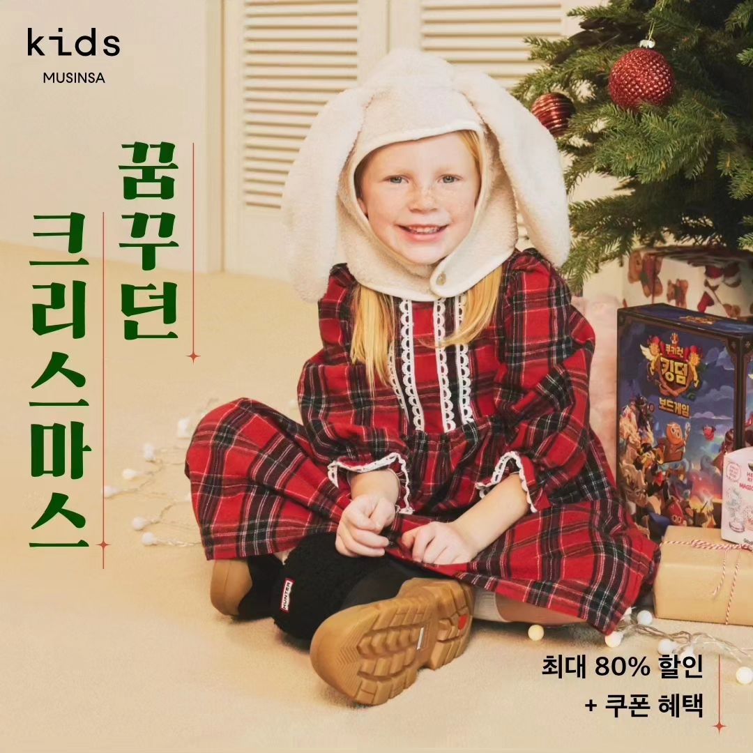 #광고 “꿈꾸던 크리스마스 ; Dreaming Christmas” 🎄

방학을 맞아 아이들이 좋아하는 것들이 가득한 무신사 키즈로 놀러가자 !

완구 선물부터 신학기 책가방까지 꿈꾸던 크리스마스 우리 아이 선물 특가

★ 기간 : 12.6 (수) ~ 12.25 (월) ★
⠀
*특별 프로모션
- 최대 80% OFF
- 10%/15%/18% 3종 쿠폰팩 + 첫구매 20% 쿠폰
- 매주 수&금마다 만날 수 있는 6번의 래플 행운! LUCKY GIFT
- 매일 오전 11시 오픈되는, 크리스마스를 위한 선착순 스페셜 DEAL
- 일주일 간 집중 혜택, 7개의 인기 브랜드 연말 특가!
- 행복한 연말! 주말 깜짝 20% 쿠폰
⠀

musinsa_kids 

#무신사키즈 #musinsakids
#크리스마스선물추천 #리틀무신사크루3기